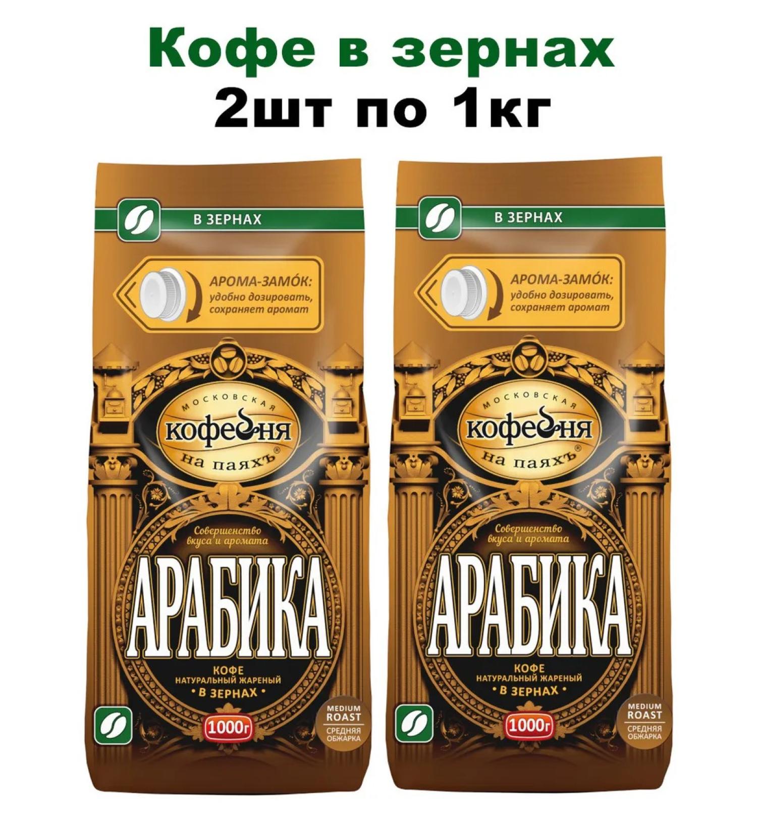 Moscow Coffee Shop on Shares Coffee in Arabica grains 1 kg 2pcs - Buy Online on GoSupps.com