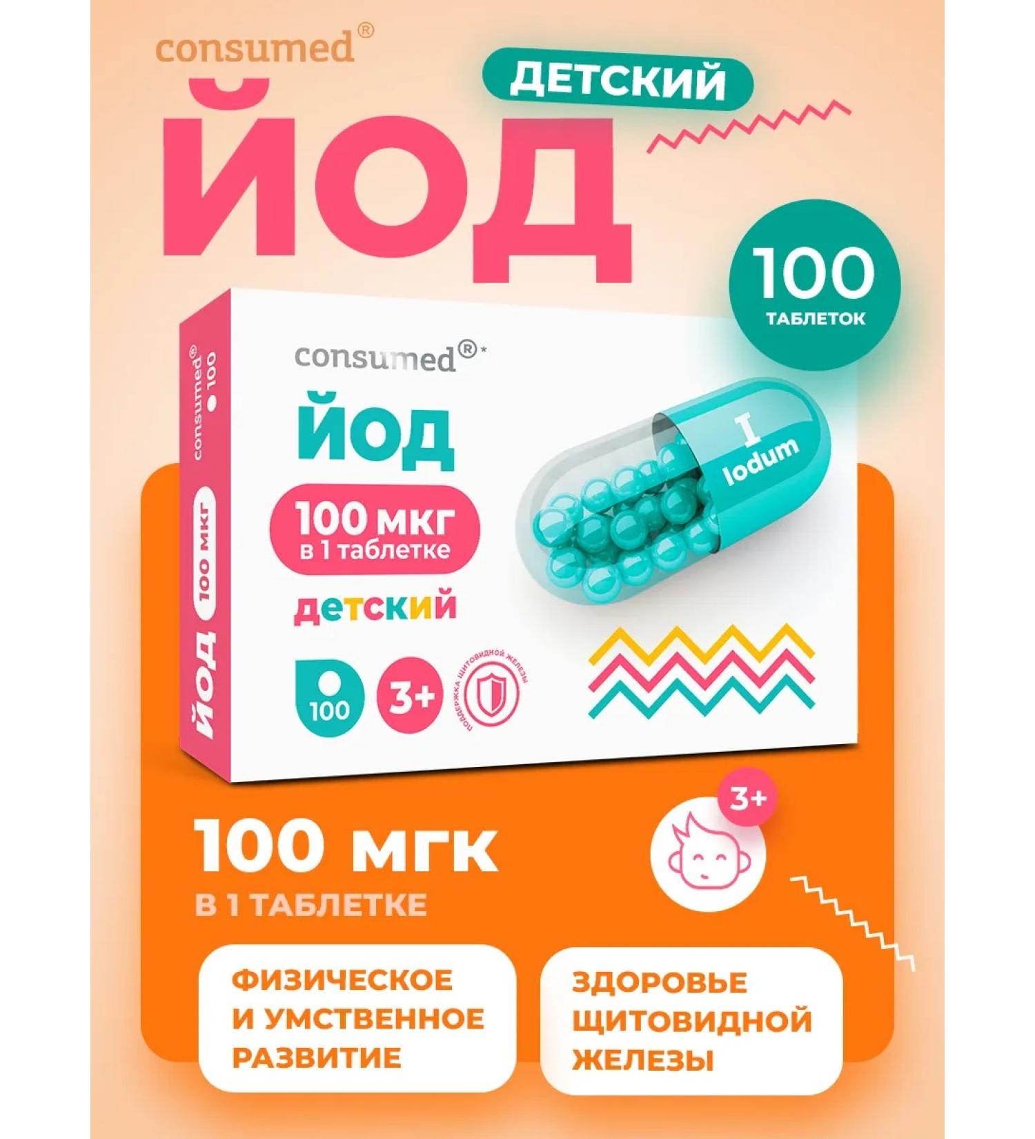Consumed Iodine 100 g for thyroid gland tablets for children 3+ - Buy Online on GoSupps.com