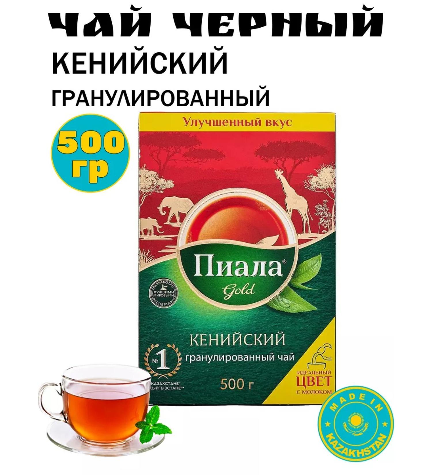 Tea Kazakhstan Piala Gold granular Kenysky 500gr - Buy Online on GoSupps.com