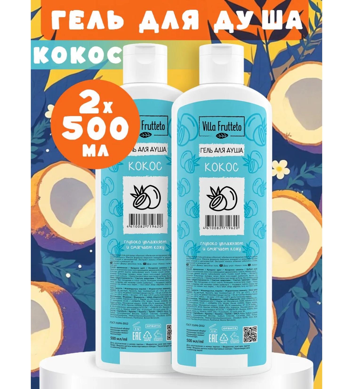 Villa Frutteto Shower gel moisturizing tonic coconut 500 ml 2 pcs - Buy Online on GoSupps.com