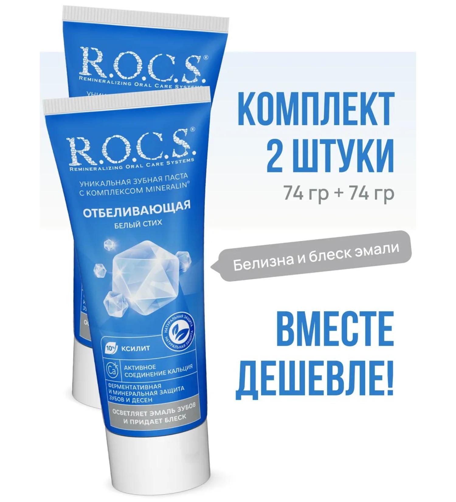 ROCS Toothpaste whitening white verse 74g. 2 pcs - Buy Online on GoSupps.com