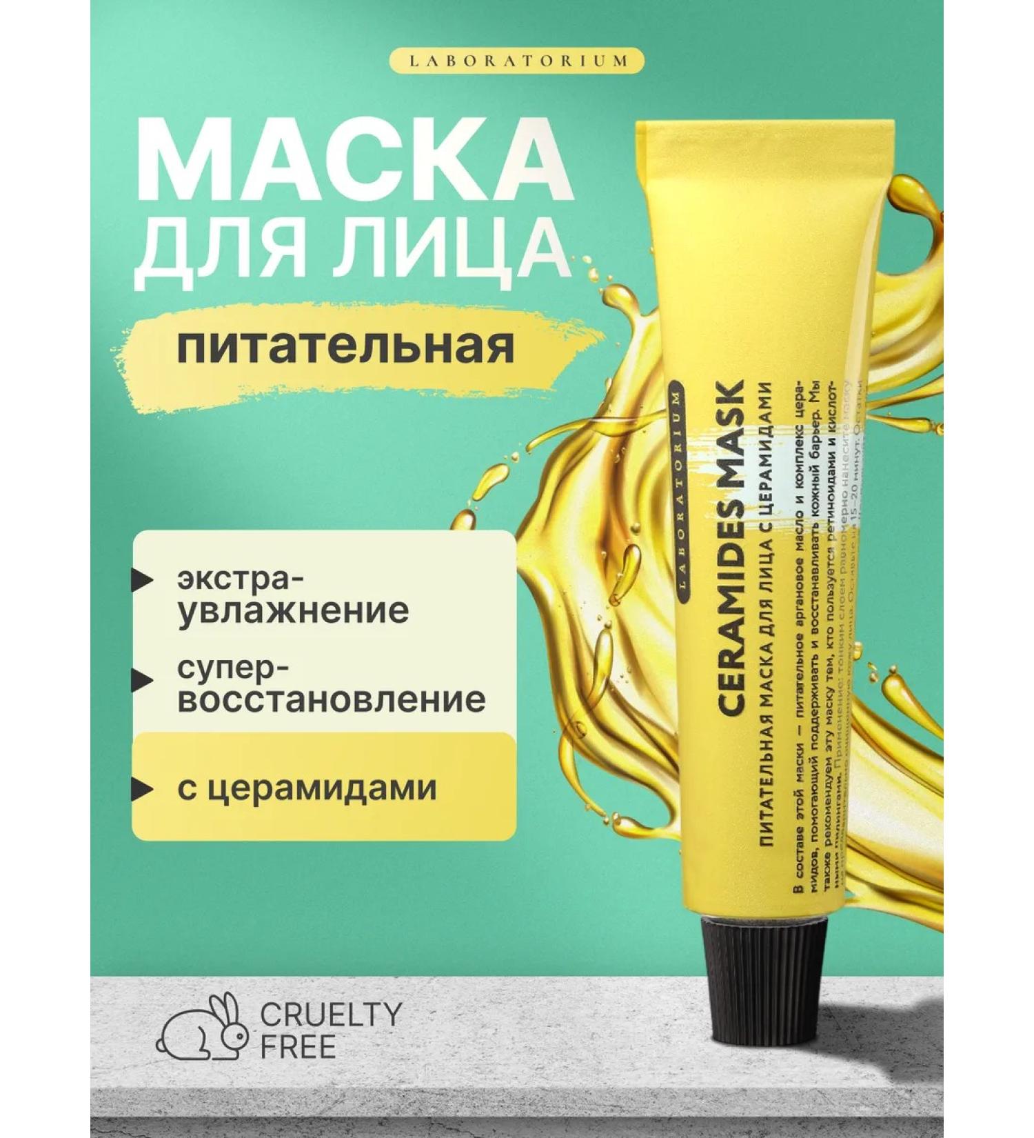 LABORATORIUM Facial mask is nutritious with cramids moisturizing - Buy Online on GoSupps.com