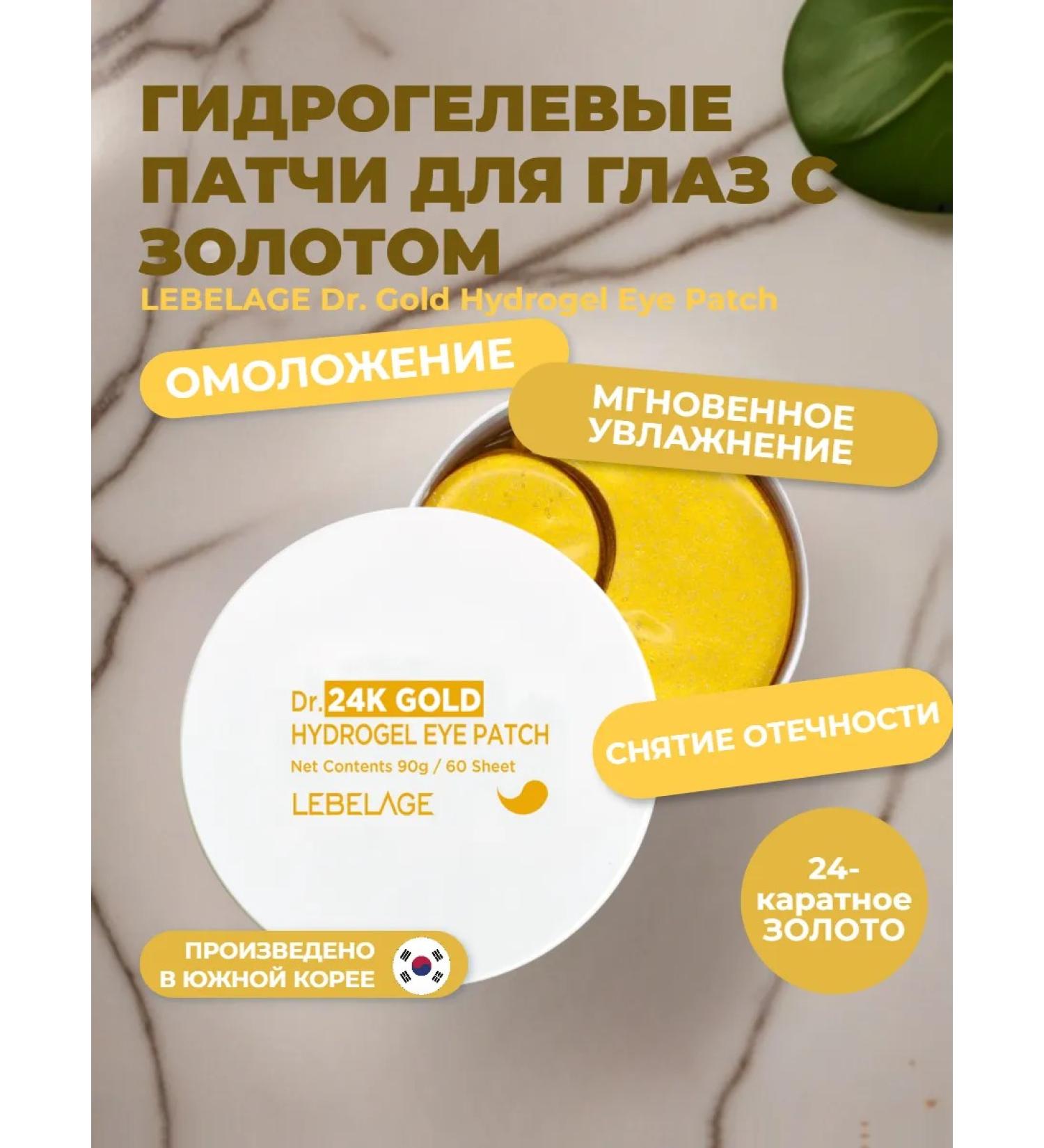 Lebelage Hydrogel patches for the eyes with gold Dr. 24k Gold - Buy Online on GoSupps.com