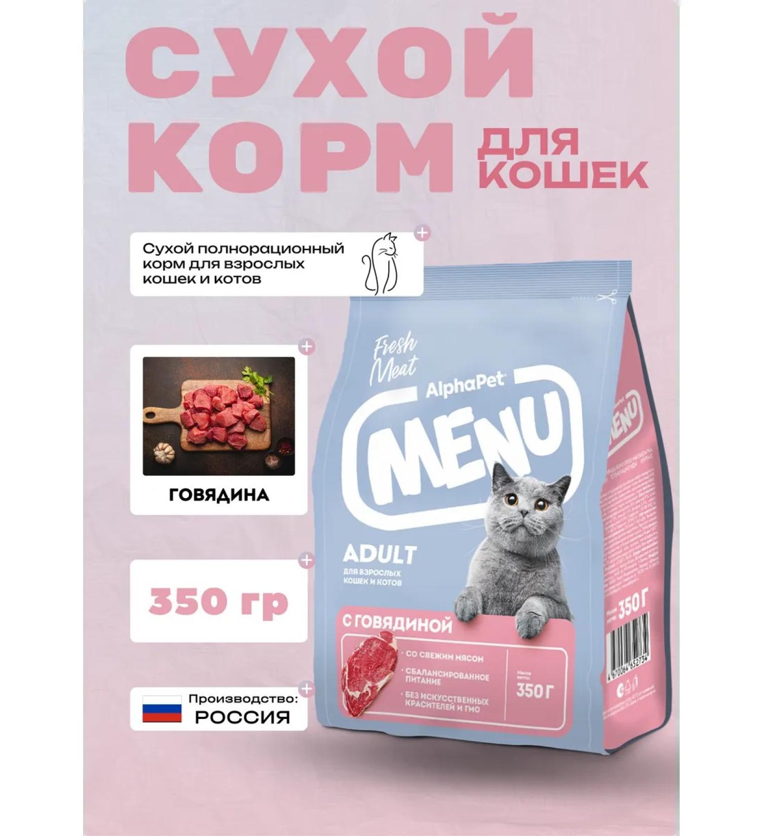 AlphaPet Dry food for cats with beef 350 g - Buy Online on GoSupps.com