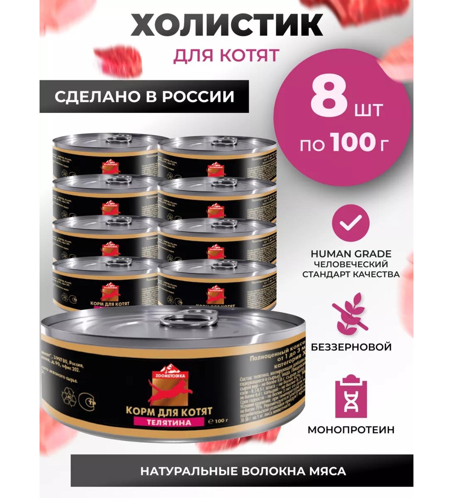 ZOOM ETHODOLOGY Kittens for kittens Wet holistic with veal (8*100 g.) - Buy Online on GoSupps.com