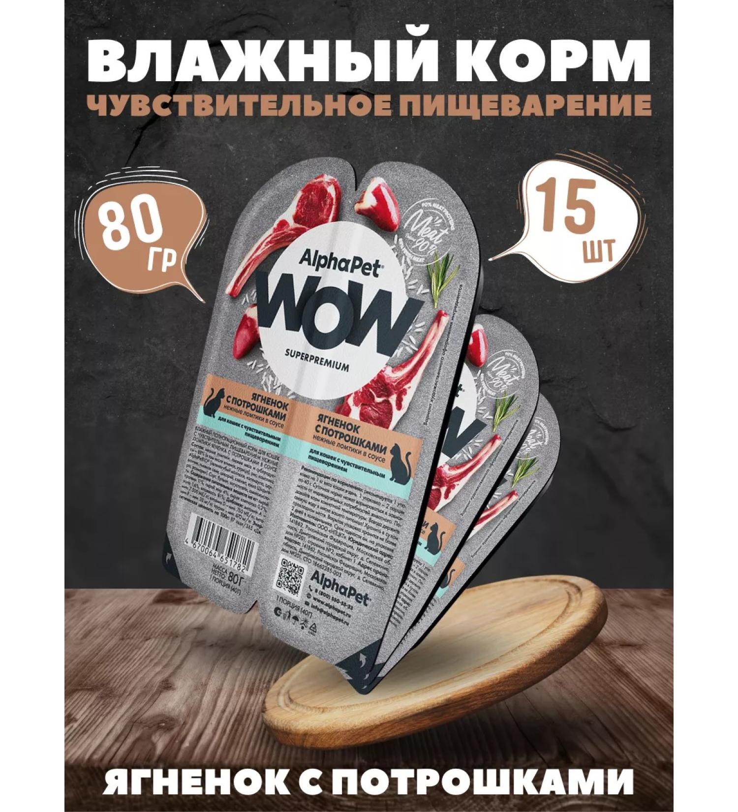 AlphaPet Sensitive sauce for cats from lamb 80g-15pcs