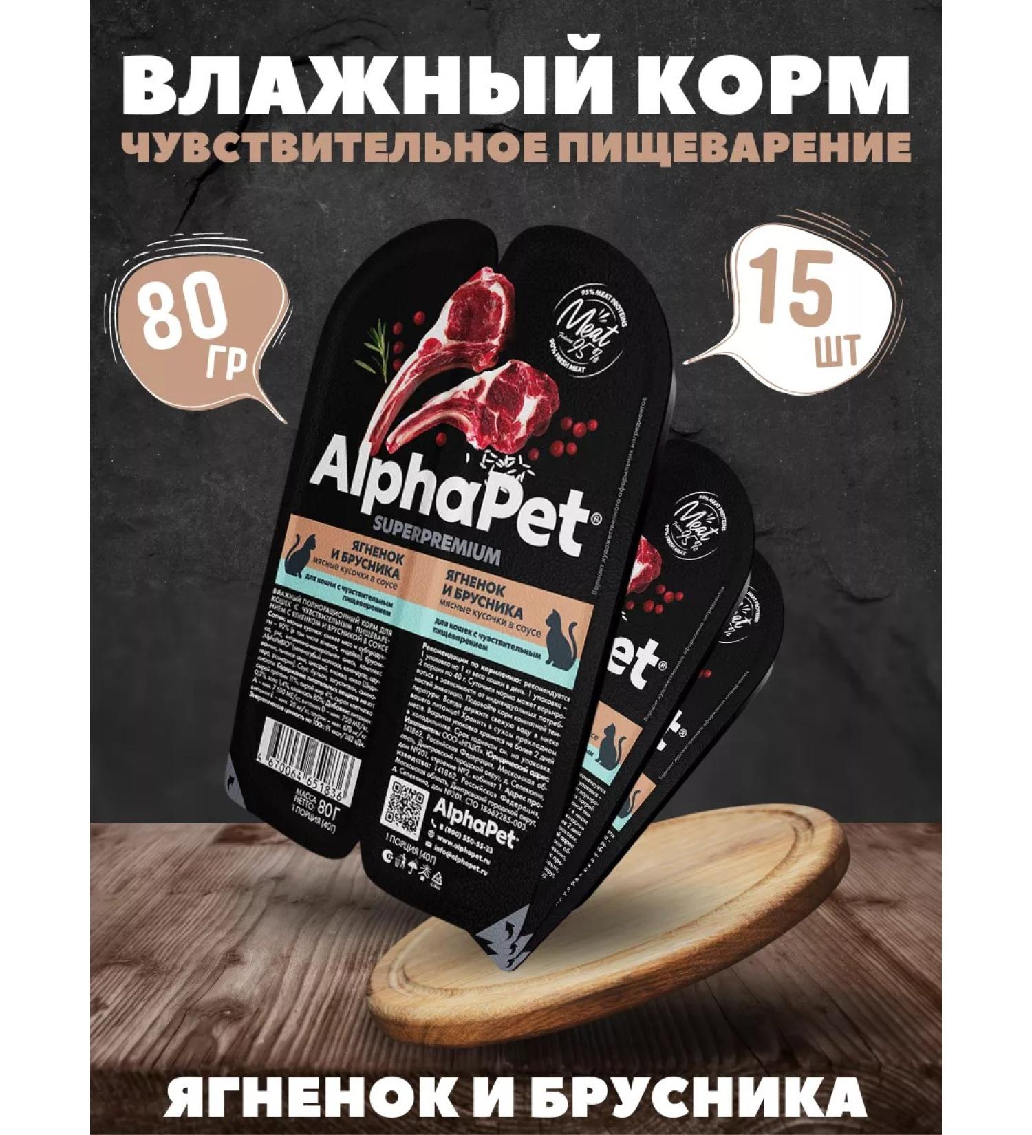 AlphaPet Sensitive sauce for cats with lamb and lingonberry 80g-15pcs