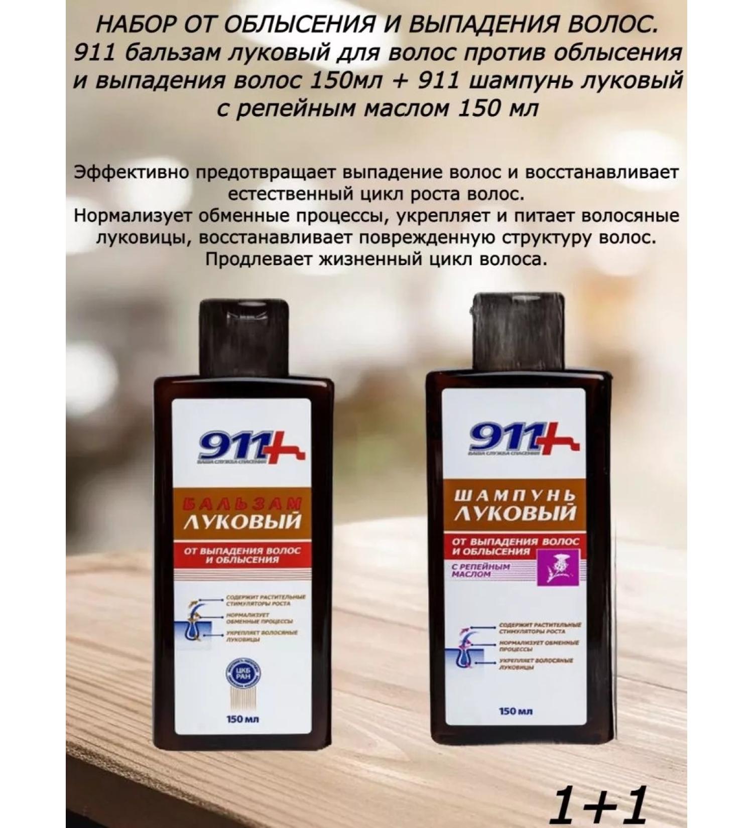 911 Set Balm onion + Onion shampoo with burdock oil 1 + 1 - Buy Online on GoSupps.com