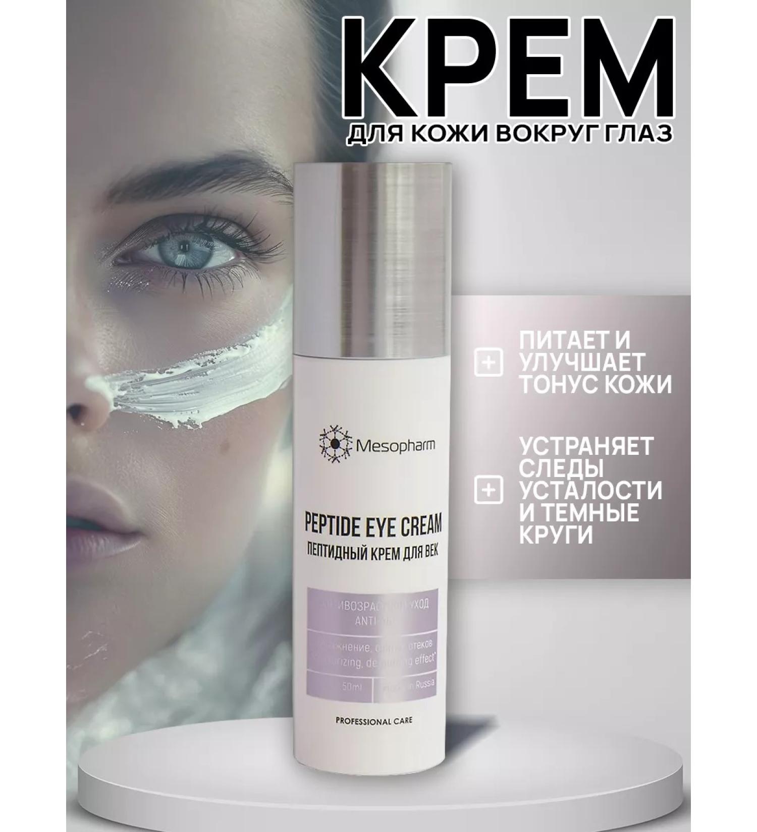 Mesopharm Eye cream with Peptide Eye Cream 50ml peptides - Buy Online on GoSupps.com
