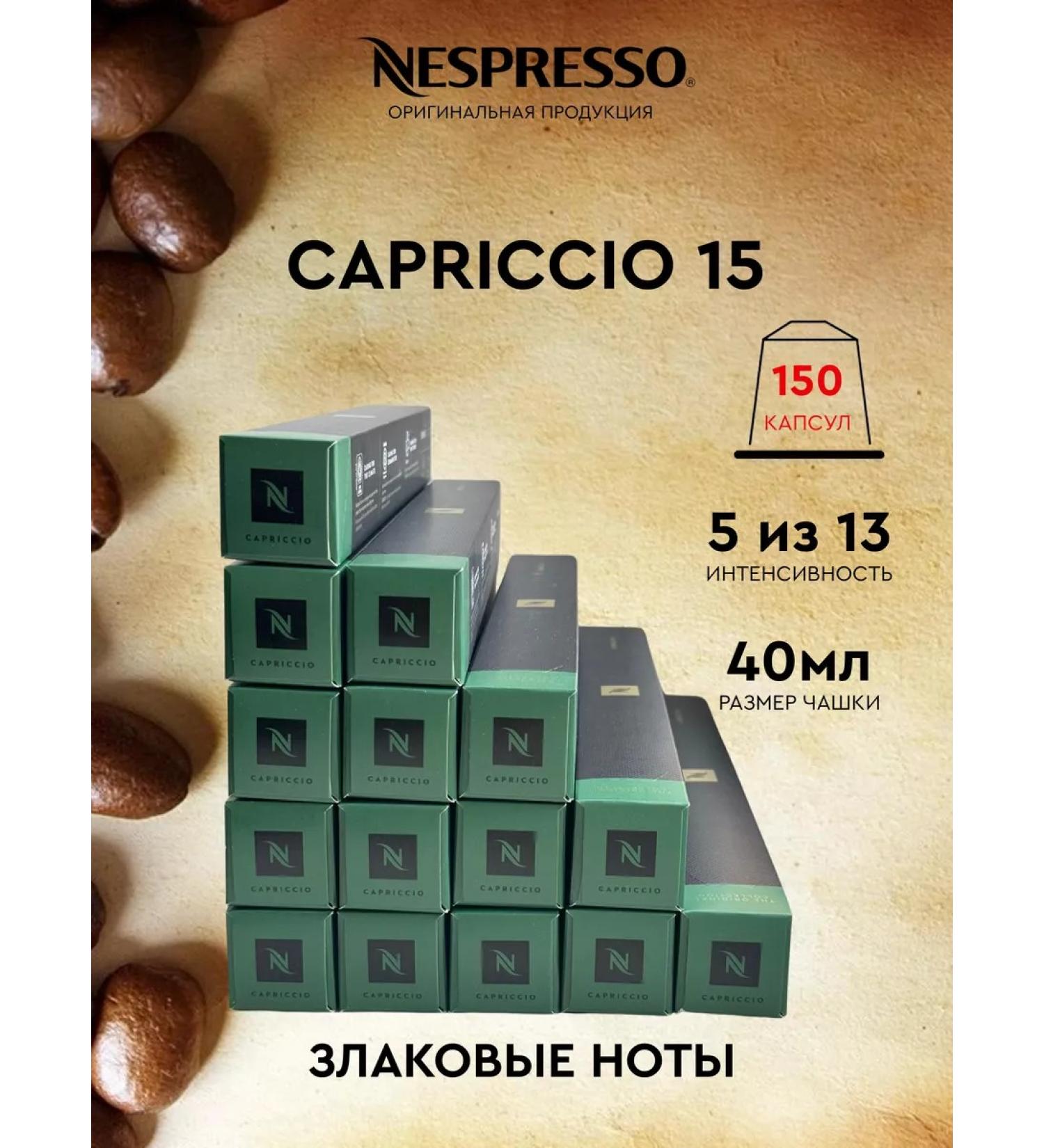 Nespresso Set of 150 Capriccio capsules for coffee machine Nonspresso - Buy Online on GoSupps.com