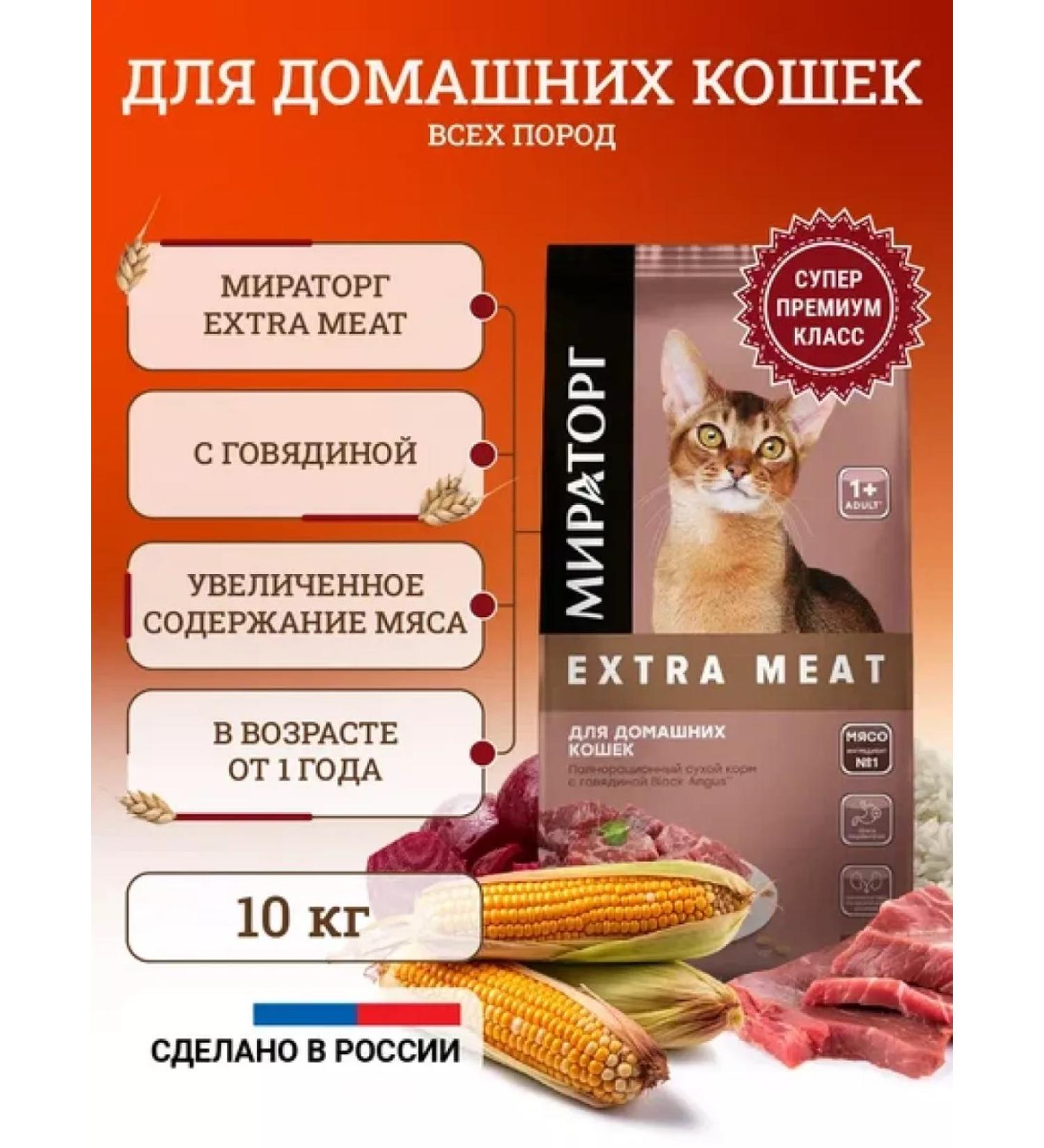 Miratorg Dry food for cats Extra Meat Beef 10 kg - Buy Online on GoSupps.com