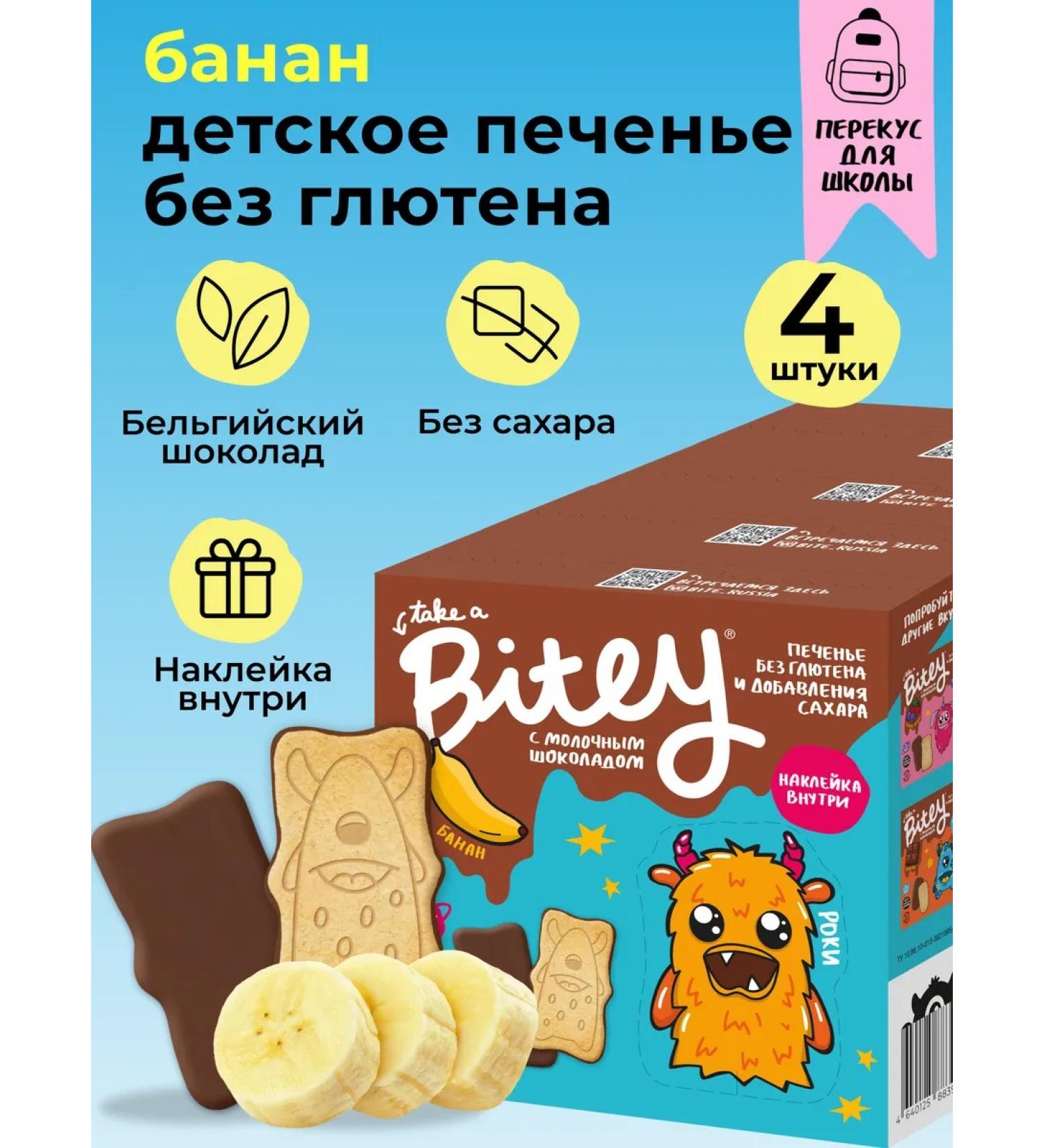 Take a Bitey Children's cookies without sugar Bityy banana in chocolate 4 pcs - Buy Online on GoSupps.com