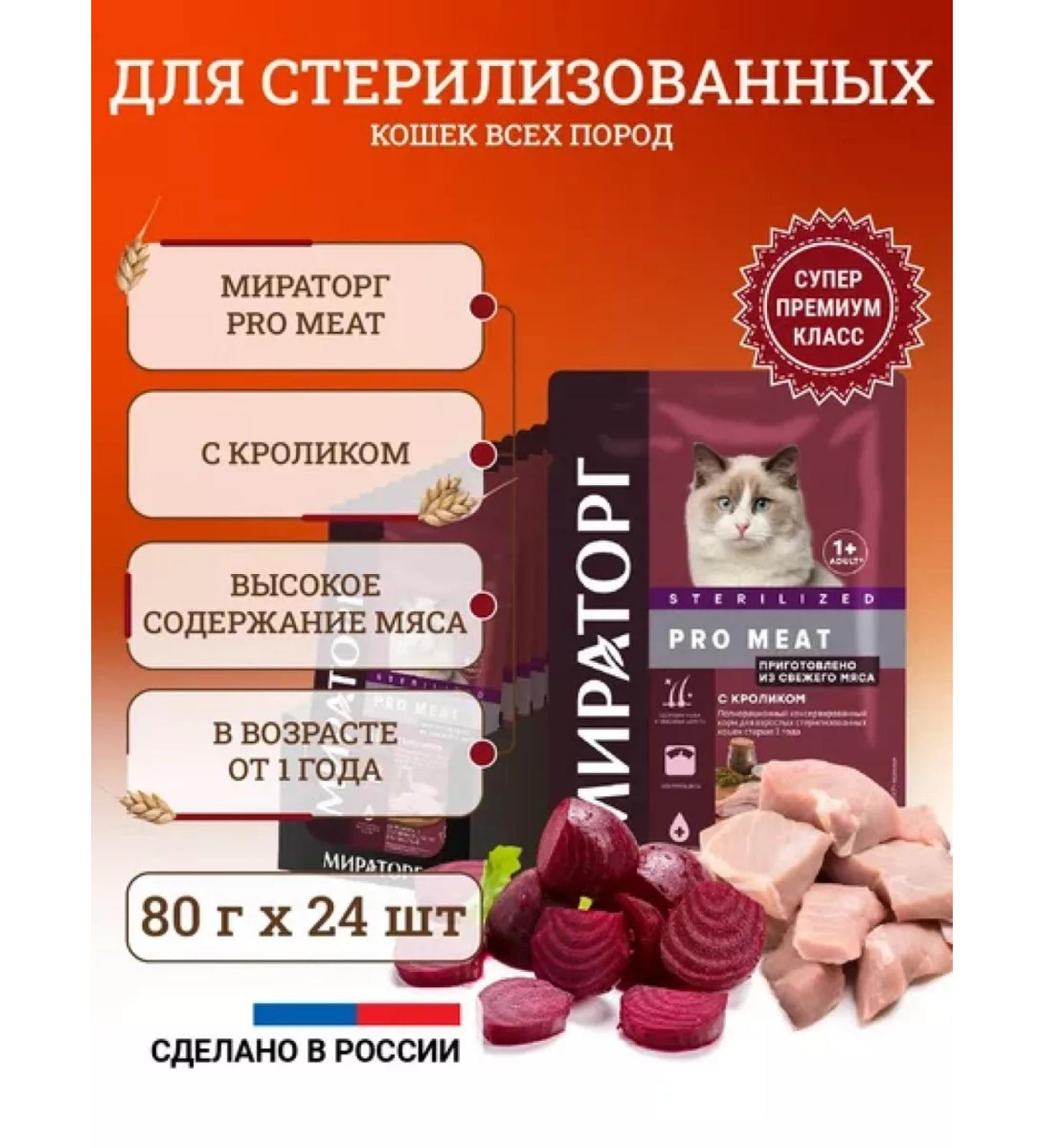 Miratorg Wet food for sterilized cats Pro Meat rabbit 80 g x 24 pcs. - Buy Online on GoSupps.com
