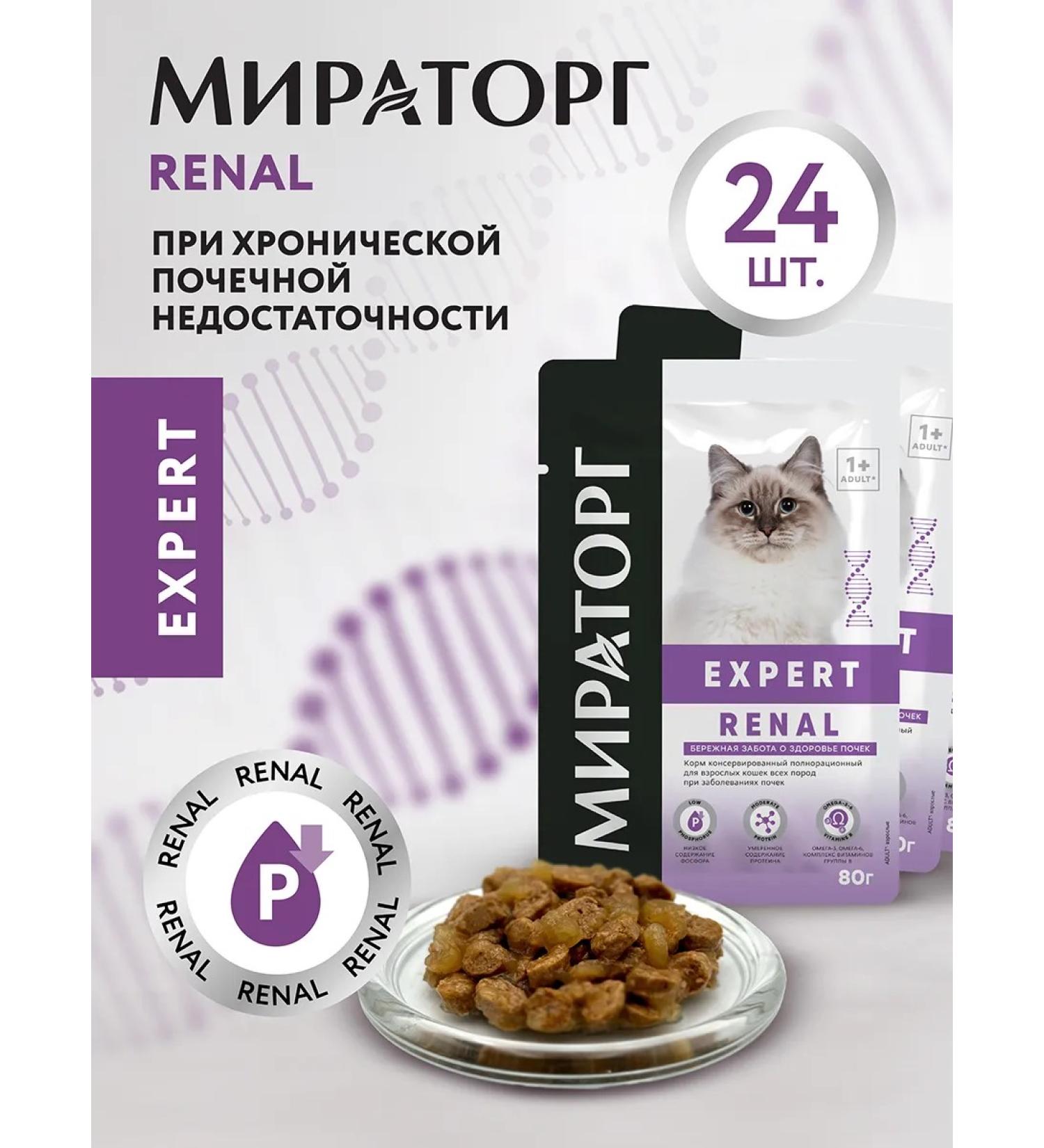 Miratorg Wet food for cats Expert Renal 80 g x 24 pcs - Buy Online on GoSupps.com