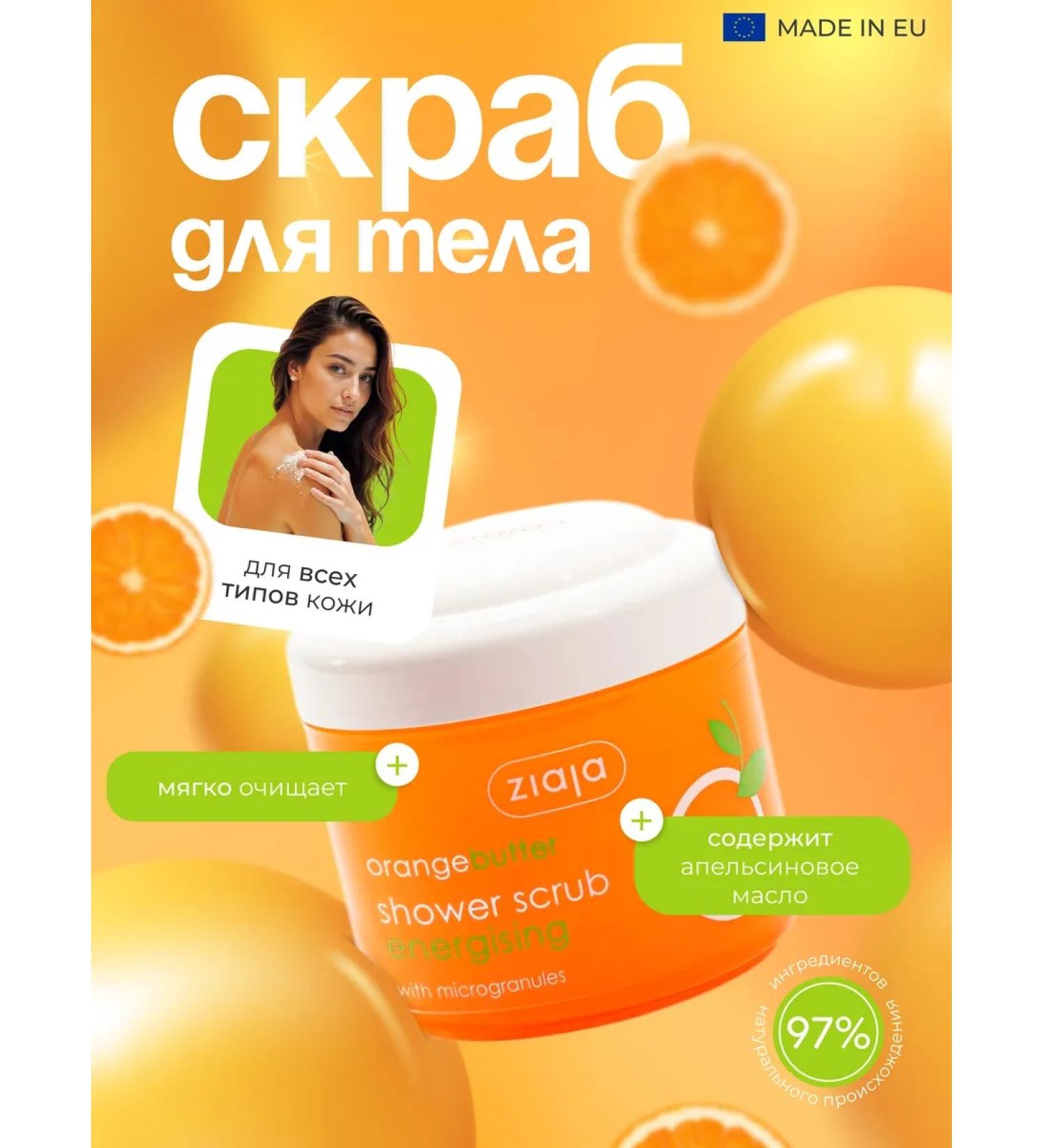 Ziaja Shower scrub with orange oil