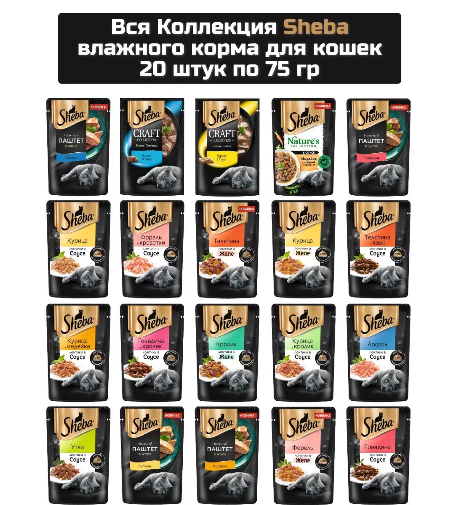 arfa home Sheba collection of wet food for cats 75 g x 20 pieces