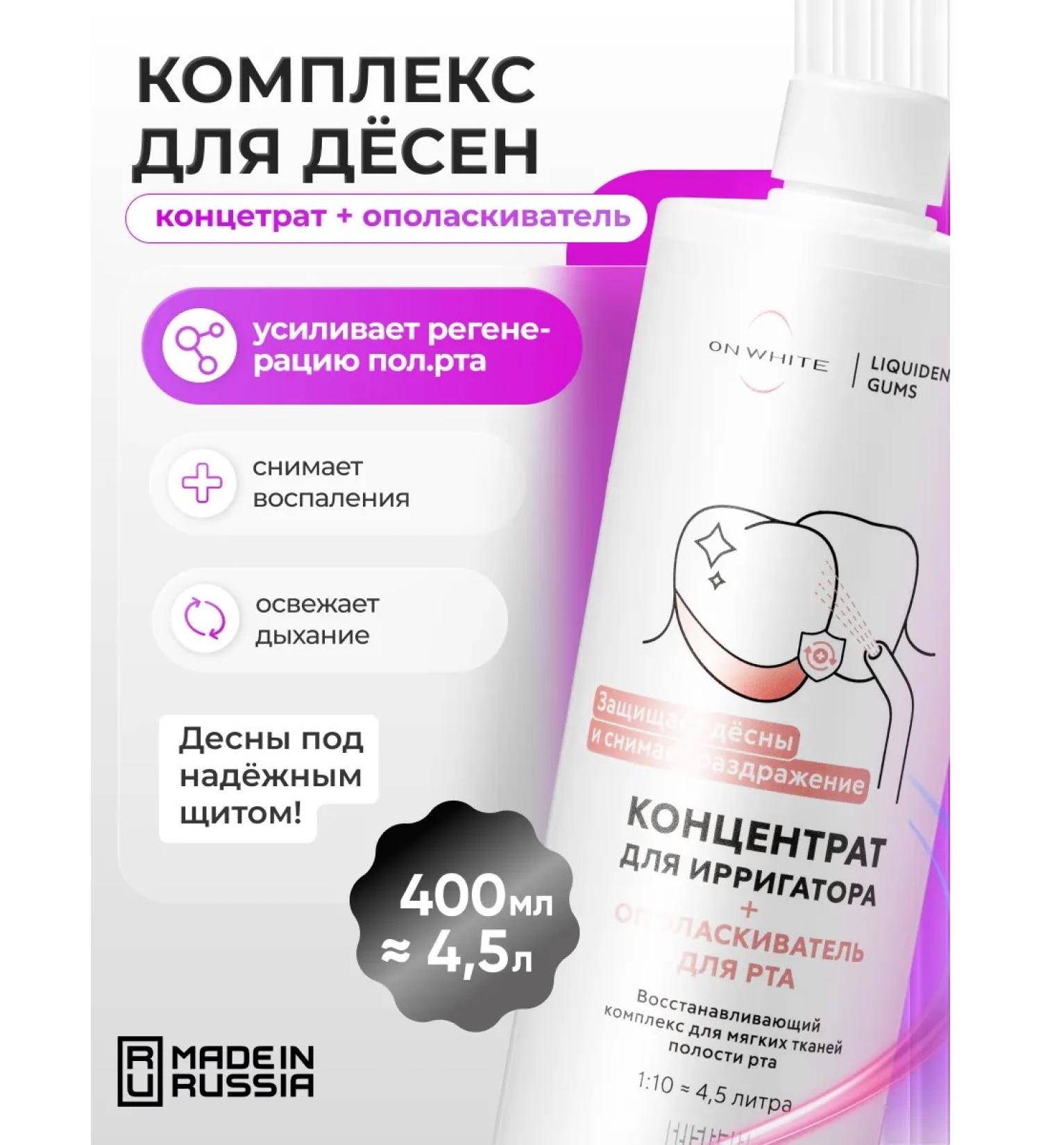 ON WHITE Irrigator fluid for gum solutions 400ml - Buy Online on GoSupps.com