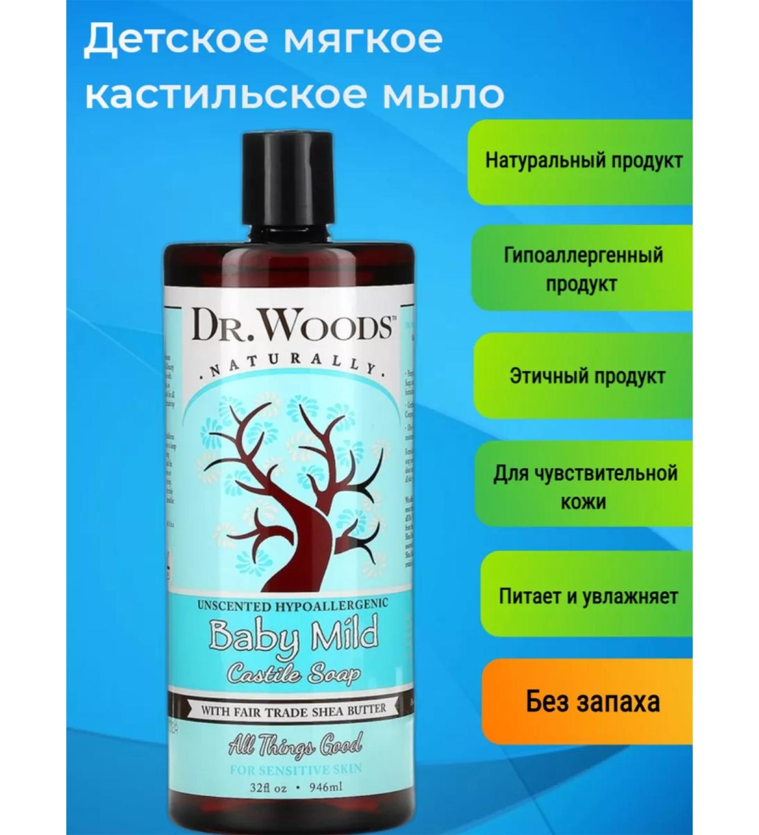 Dr Woods Children's soft Castile soap without smell 946 ml