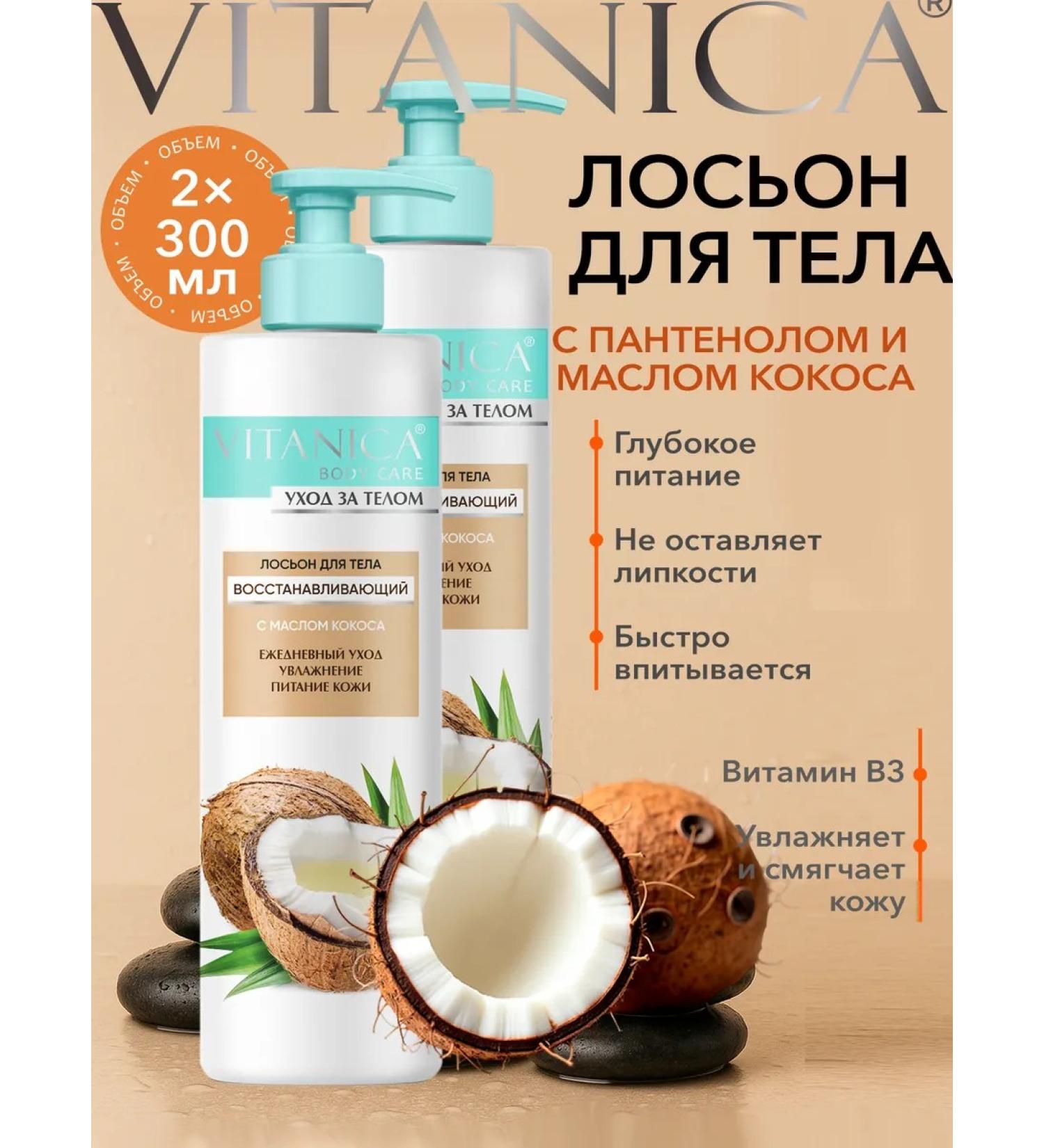 VITANICA Body lotion perfumed moisturizing coconut 2 pcs - Buy Online on GoSupps.com