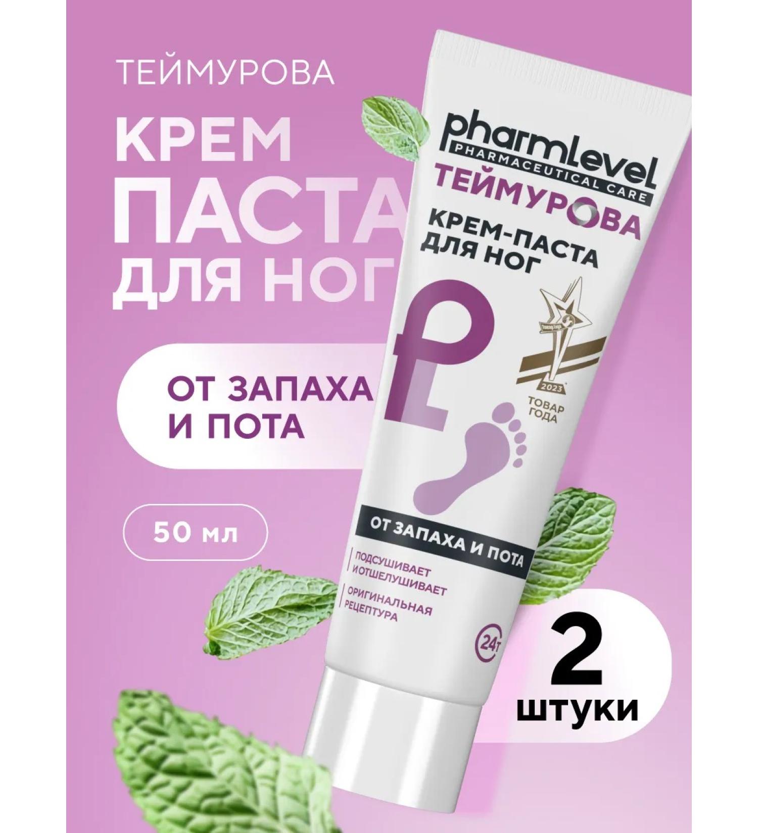 Pharmlevel Teimurov Paste's legs from sweat and smell 50 g 2 pcs - Buy Online on GoSupps.com