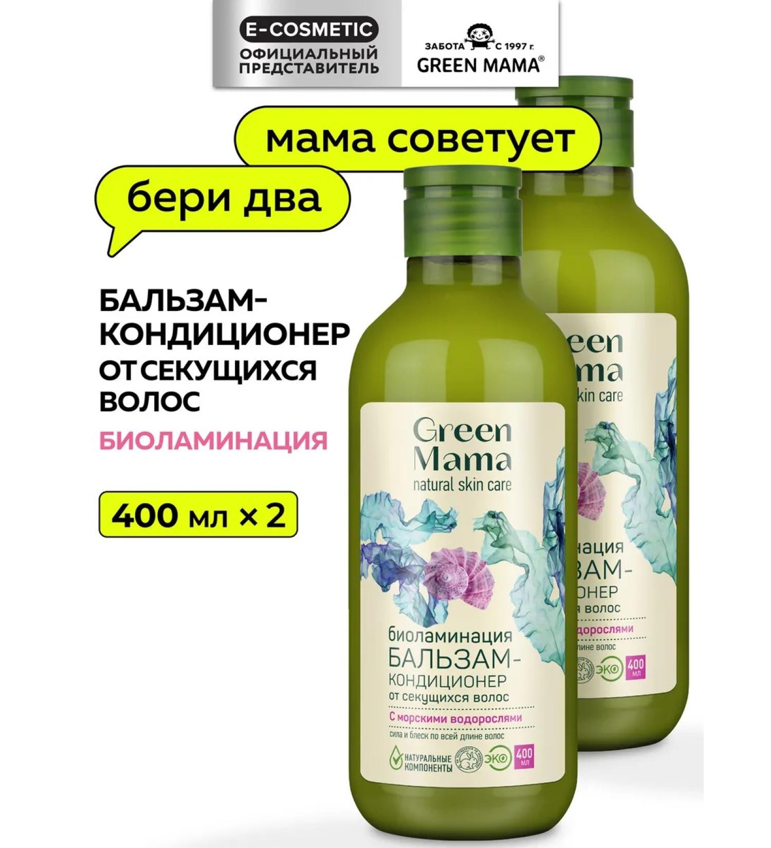 Green Mama Biolamination Conditioner for Split Ends 400 ml - 2 pcs. - Buy Online on GoSupps.com