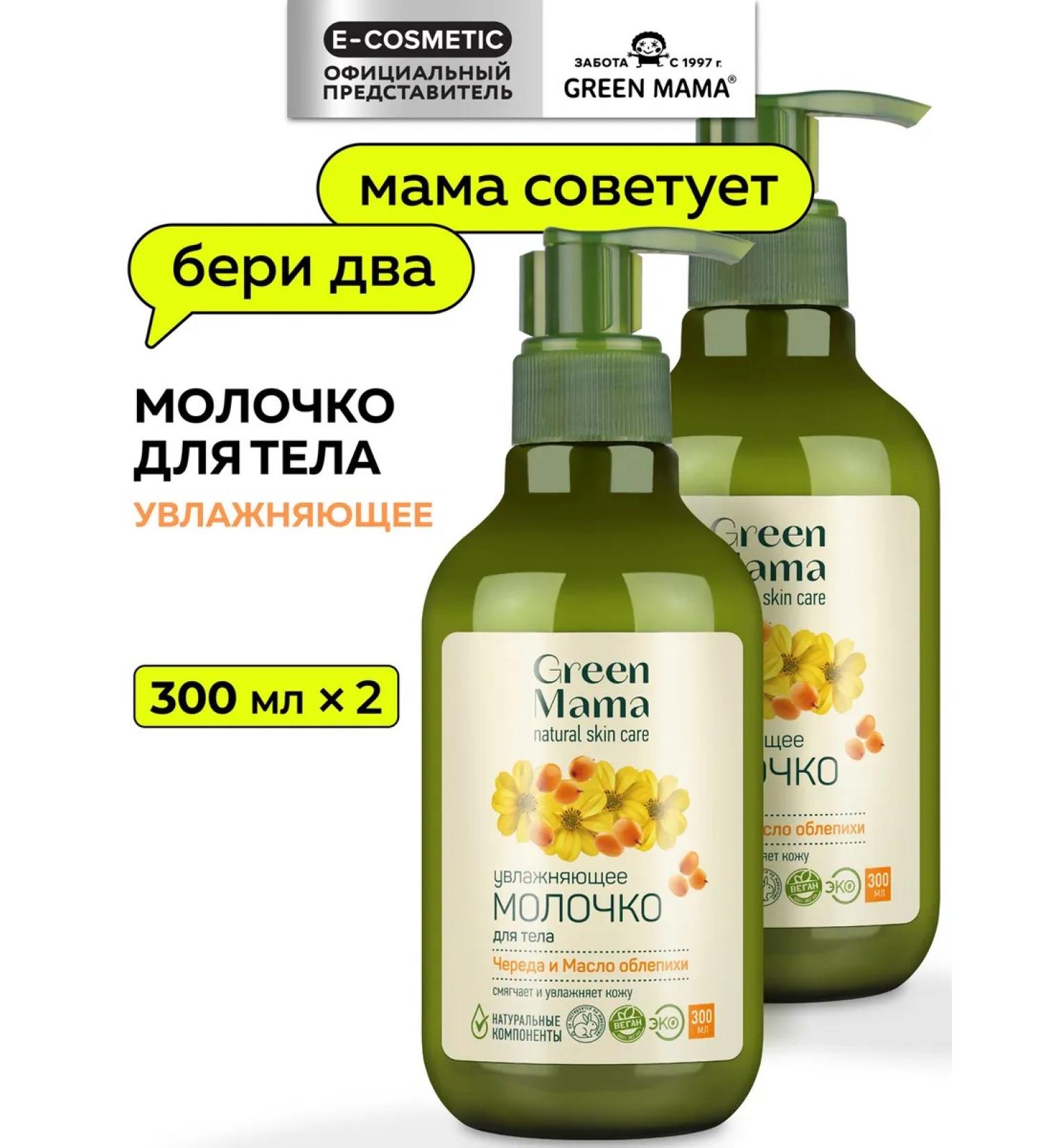 Green Mama Moisturizing milk 300 ml - 2 pcs - Buy Online on GoSupps.com