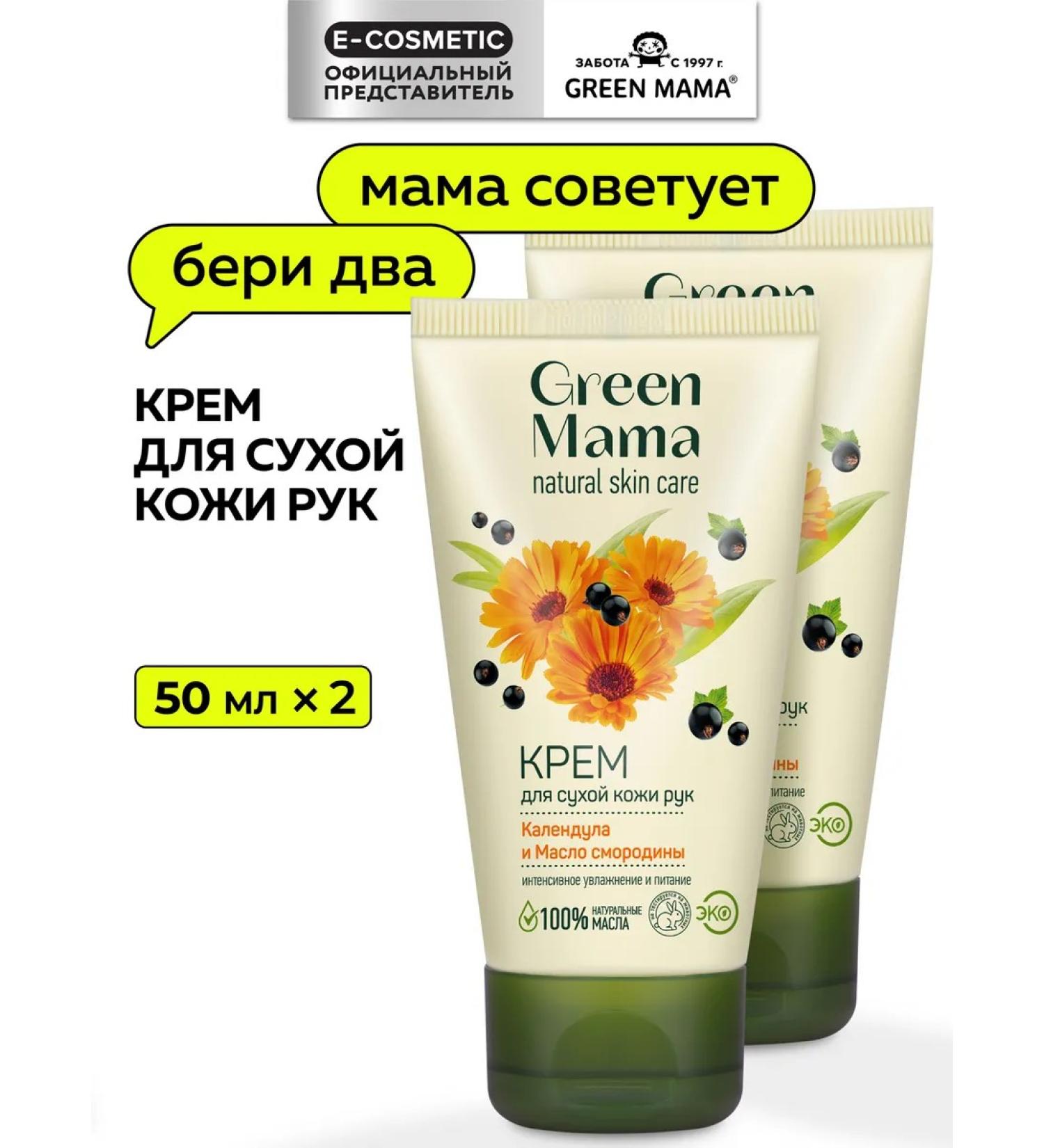 Green Mama Hand cream moisturizing calendula and currants 50 ml - 2 pcs - Buy Online on GoSupps.com