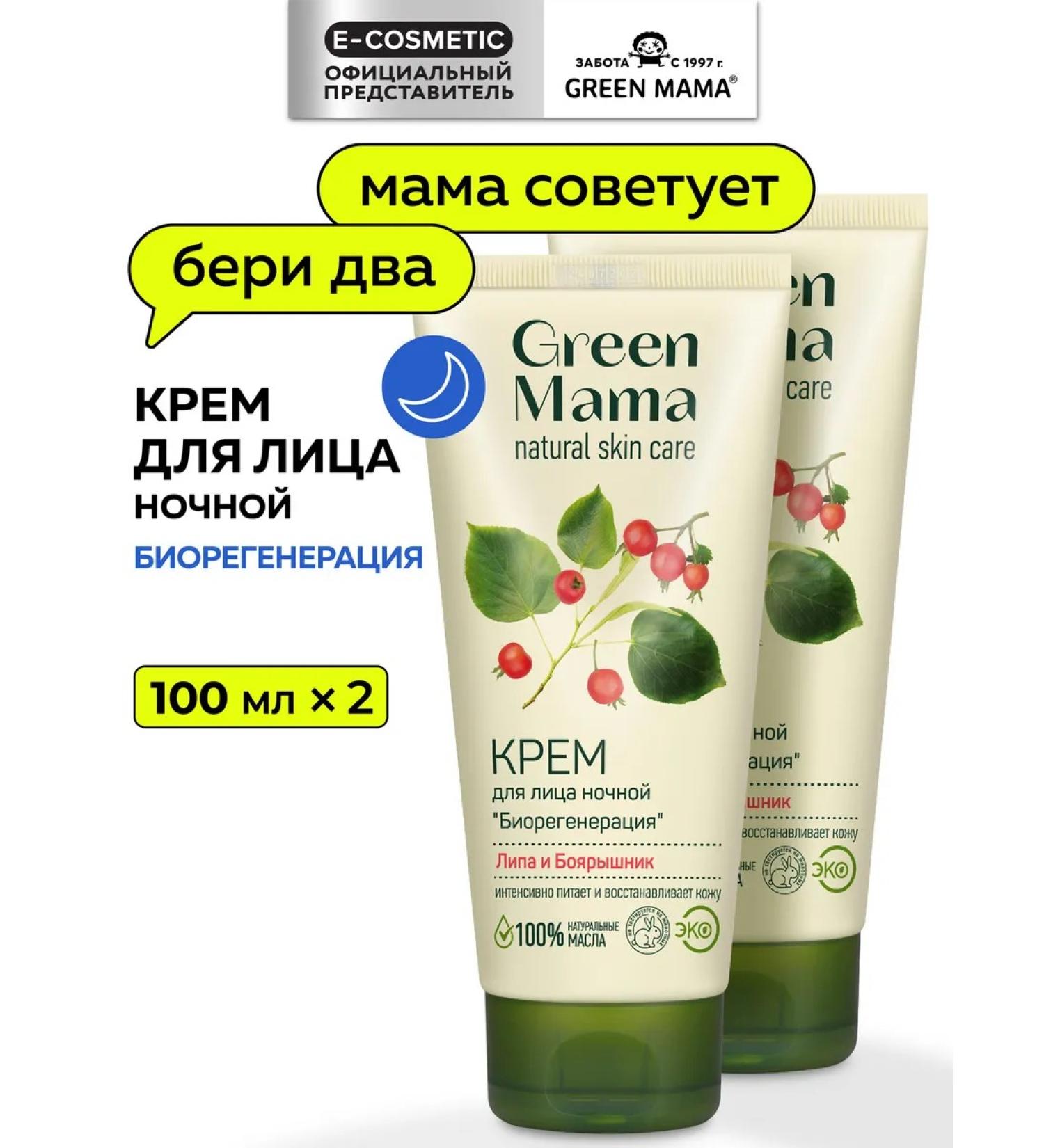 Green Mama Night face cream with linden and hawthorn Bioregeneration 100 ml (2 pcs.) - Buy Online on GoSupps.com