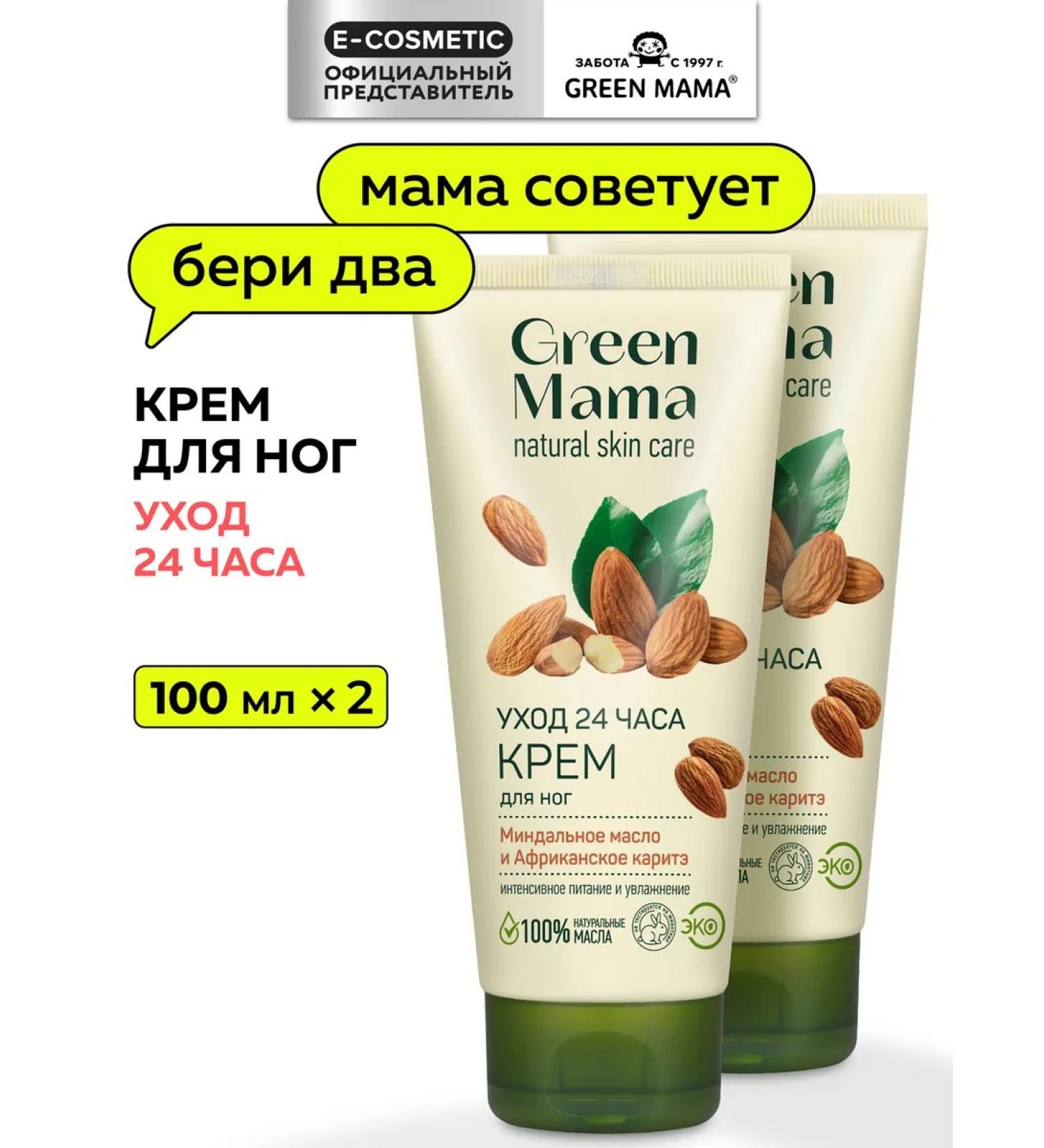 Green Mama Feet cream with urea 24h 100 ml - 2 pcs - Buy Online on GoSupps.com