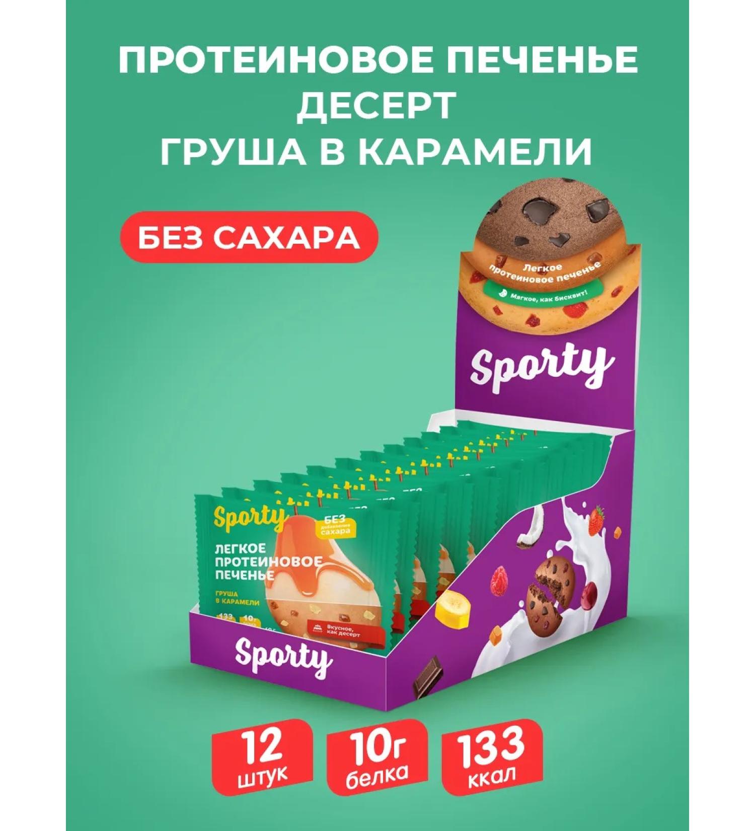 Sporty Protein cookies "Pear in caramel" - Buy Online on GoSupps.com