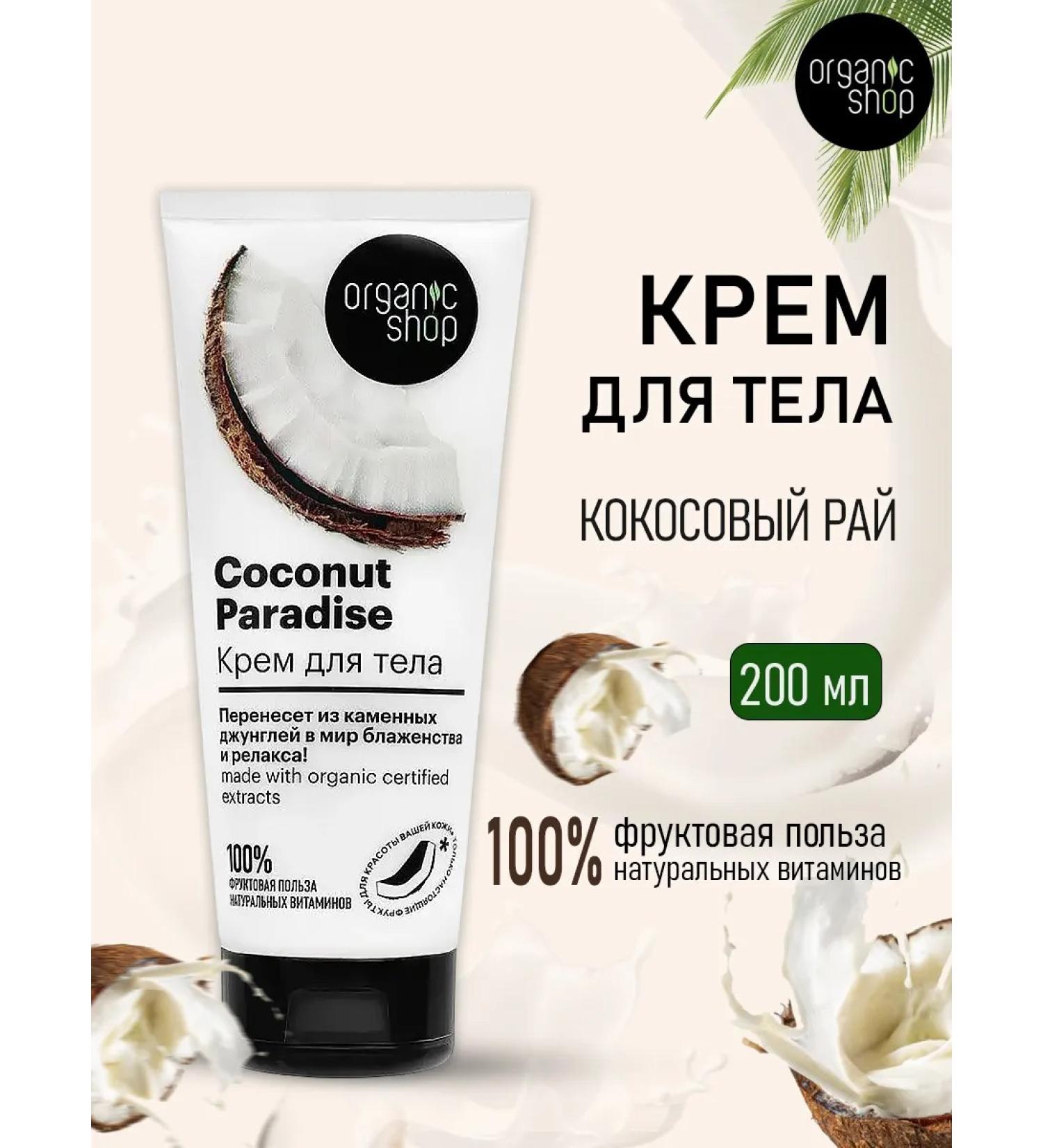Organic shop Body cream Coconut paradise Coconut 200 ml - Buy Online on GoSupps.com