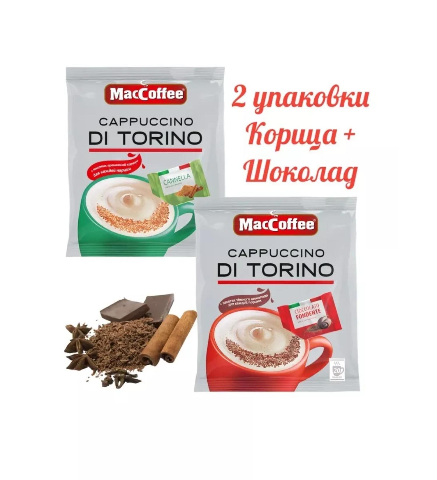 MacCoffee Kapuchino with chocolate and cinnamon Di Torino 40 pcs - Buy Online on GoSupps.com