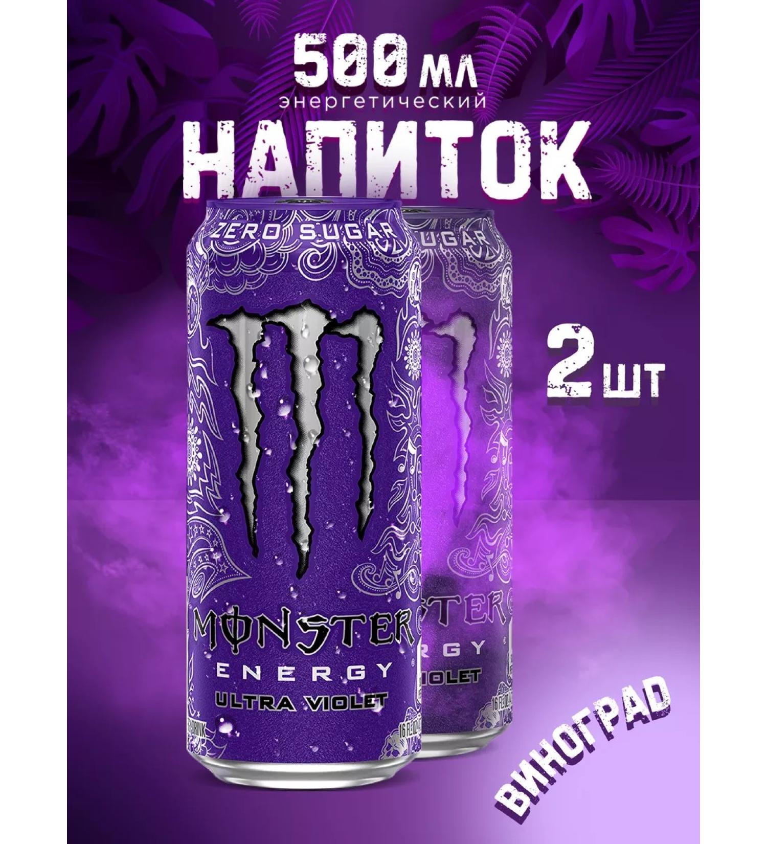 Aqualink Energetic Monster Ultra Violet 500 Ml X2