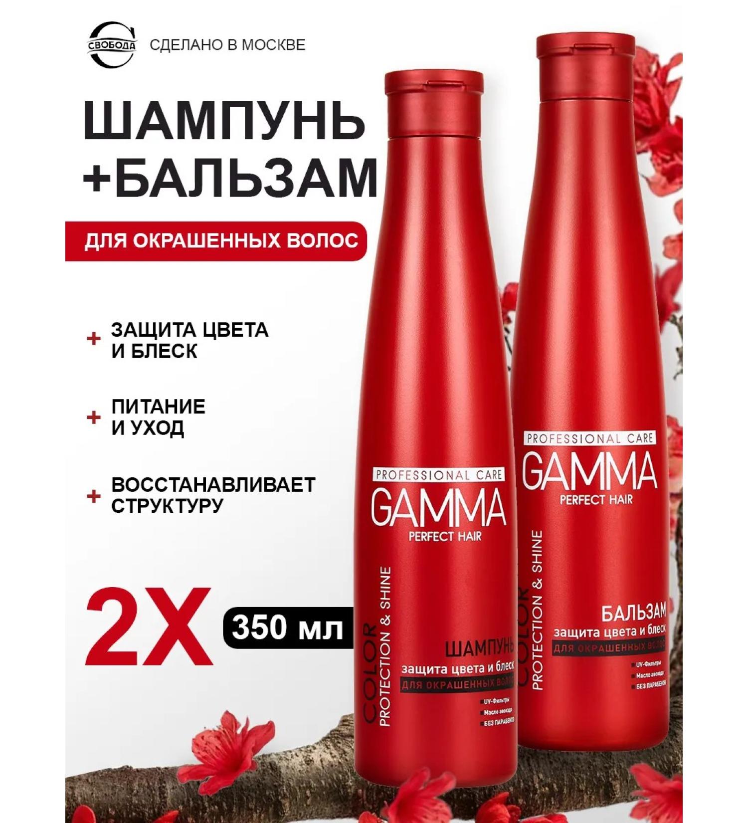 FREEDOM Gamma shampoo and Balm for dyed hair 2pcs 350 ml - Buy Online on GoSupps.com