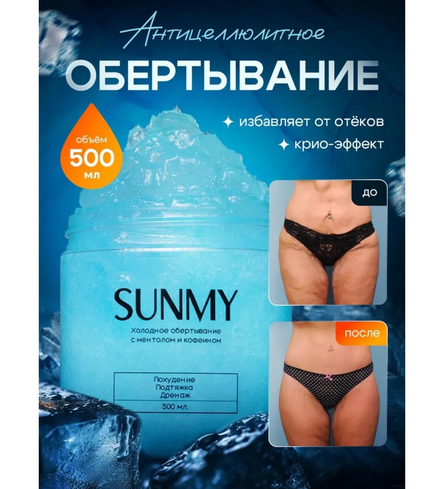 SunMy Cold wrap anti -cellulite for weight loss - Buy Online on GoSupps.com