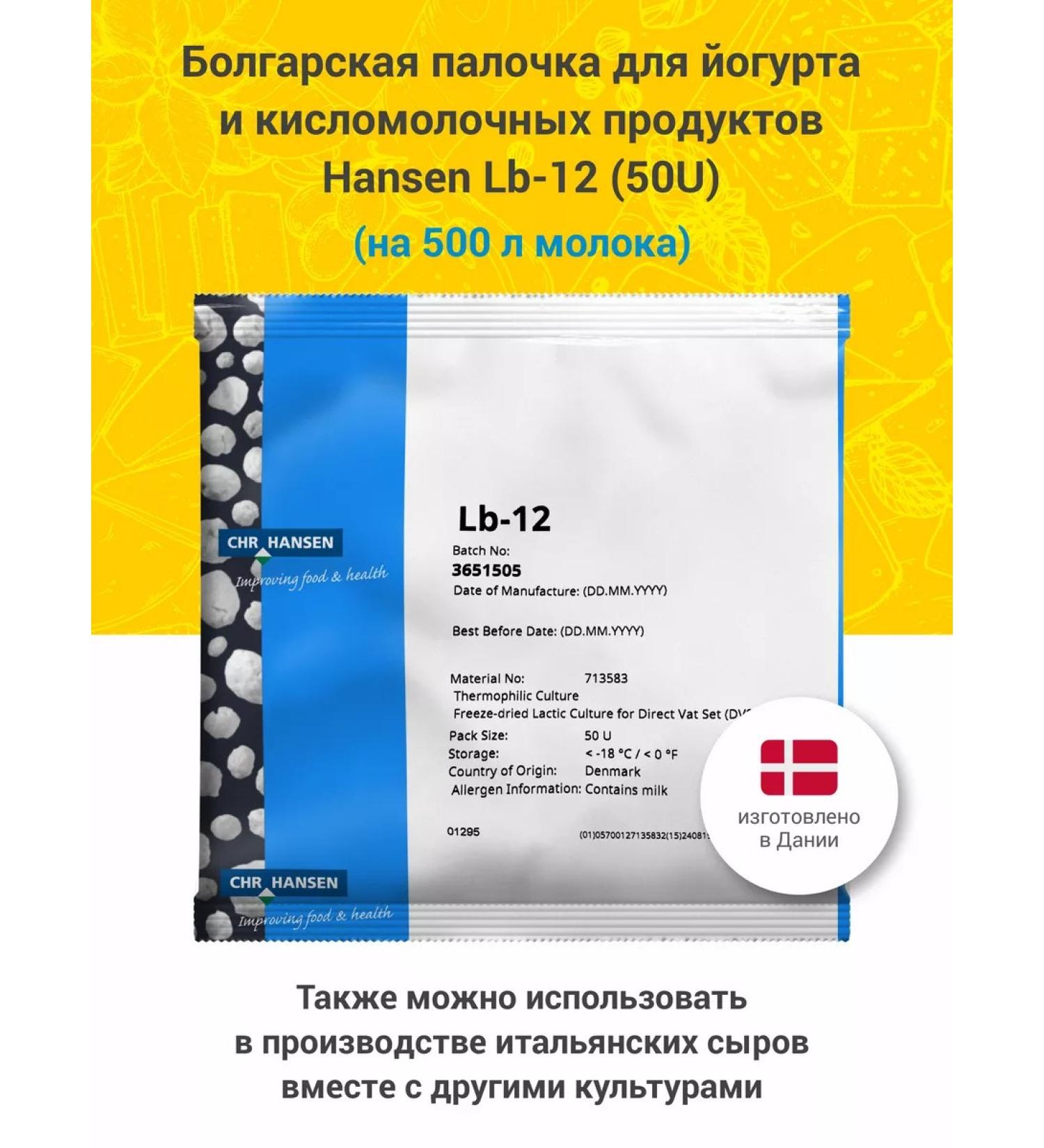 Chr Hansen Bulgarian yogurt and cheese Hansen LB-12 50U
