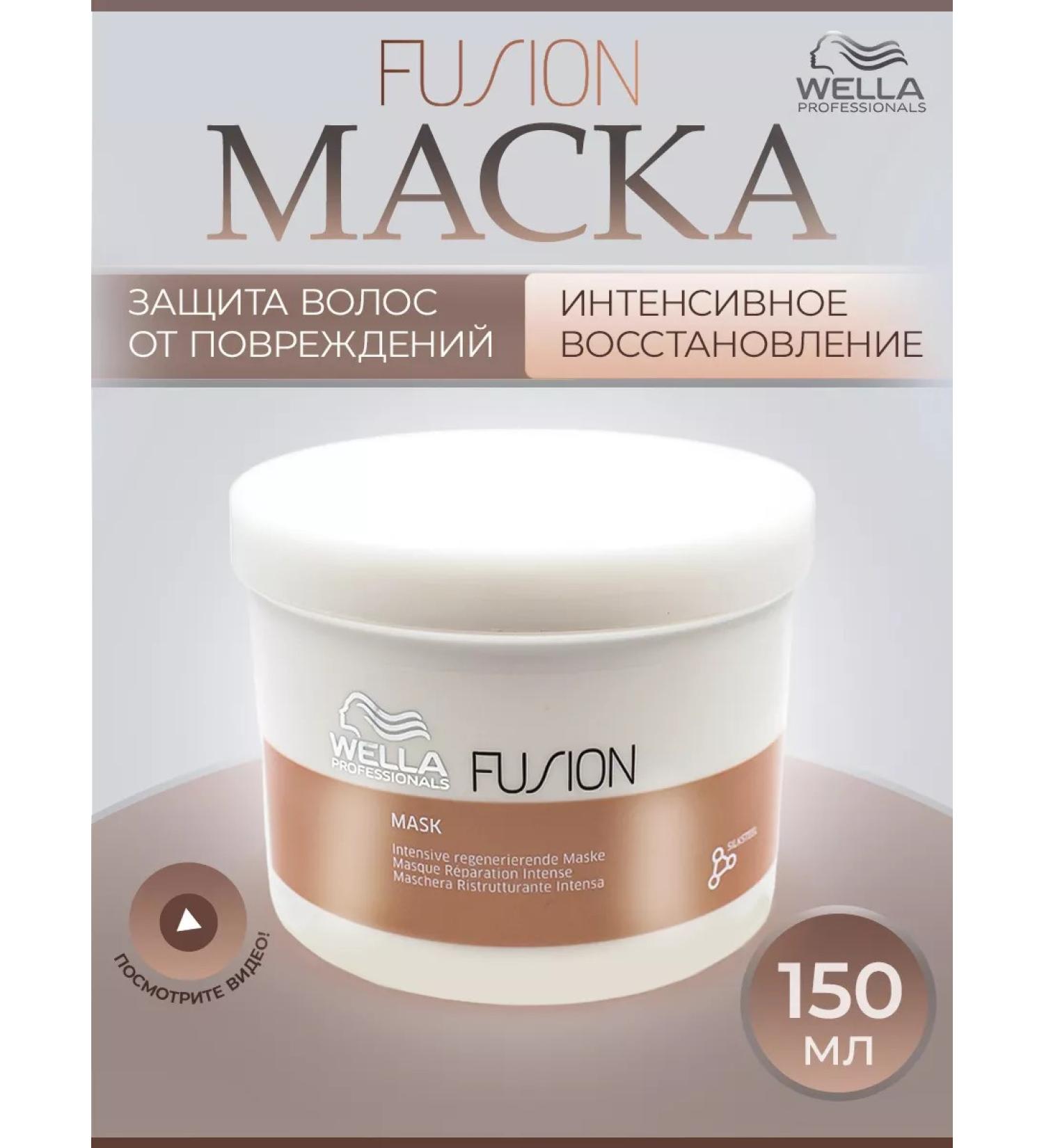 WELLA Fusion mask intensive recovery 150ml - Buy Online on GoSupps.com