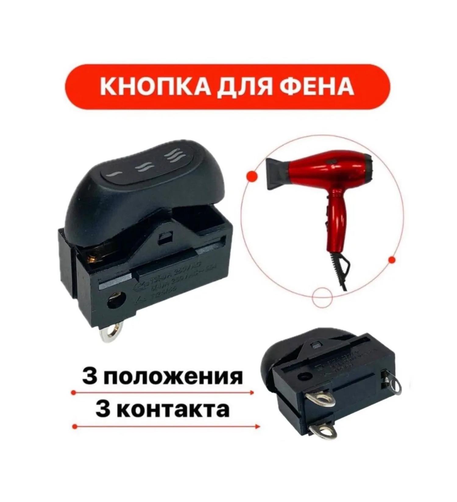 TechZIP-1 Clawing switch for hairdryer 3 position XW-603D - Buy Online on GoSupps.com