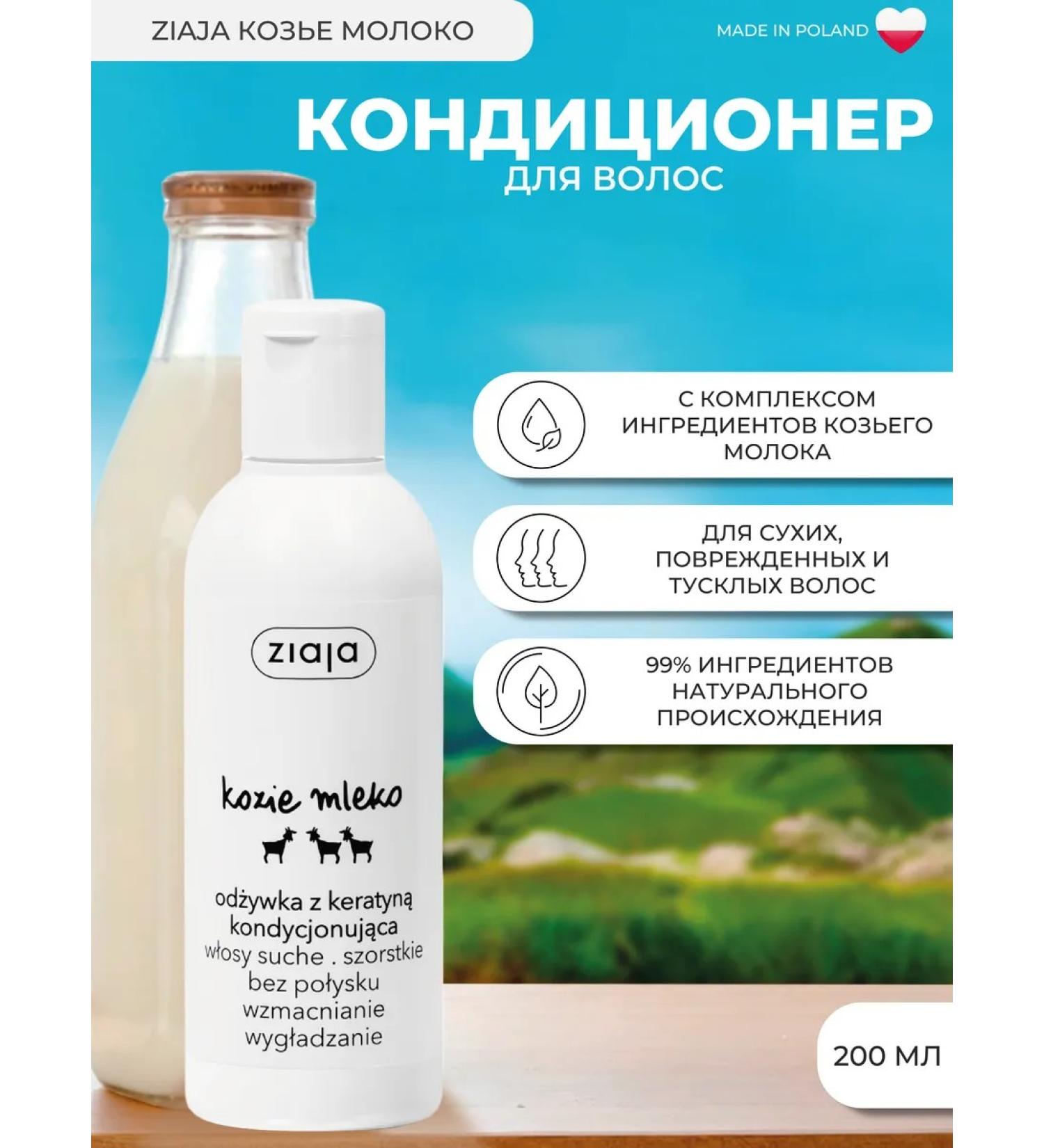 Ziaja Hair conditioner goat milk - Buy Online on GoSupps.com