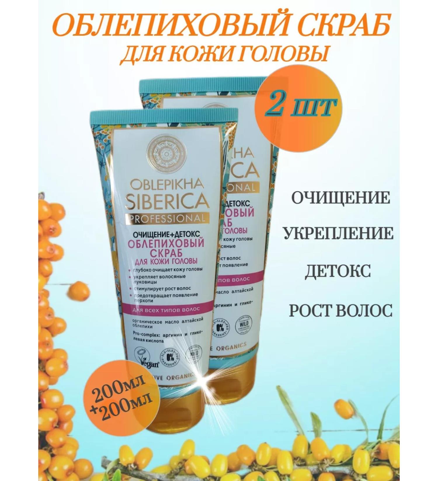 Sea buckthorn scrub for scalp 2pcs Natura Siberica - Buy Online on GoSupps.com