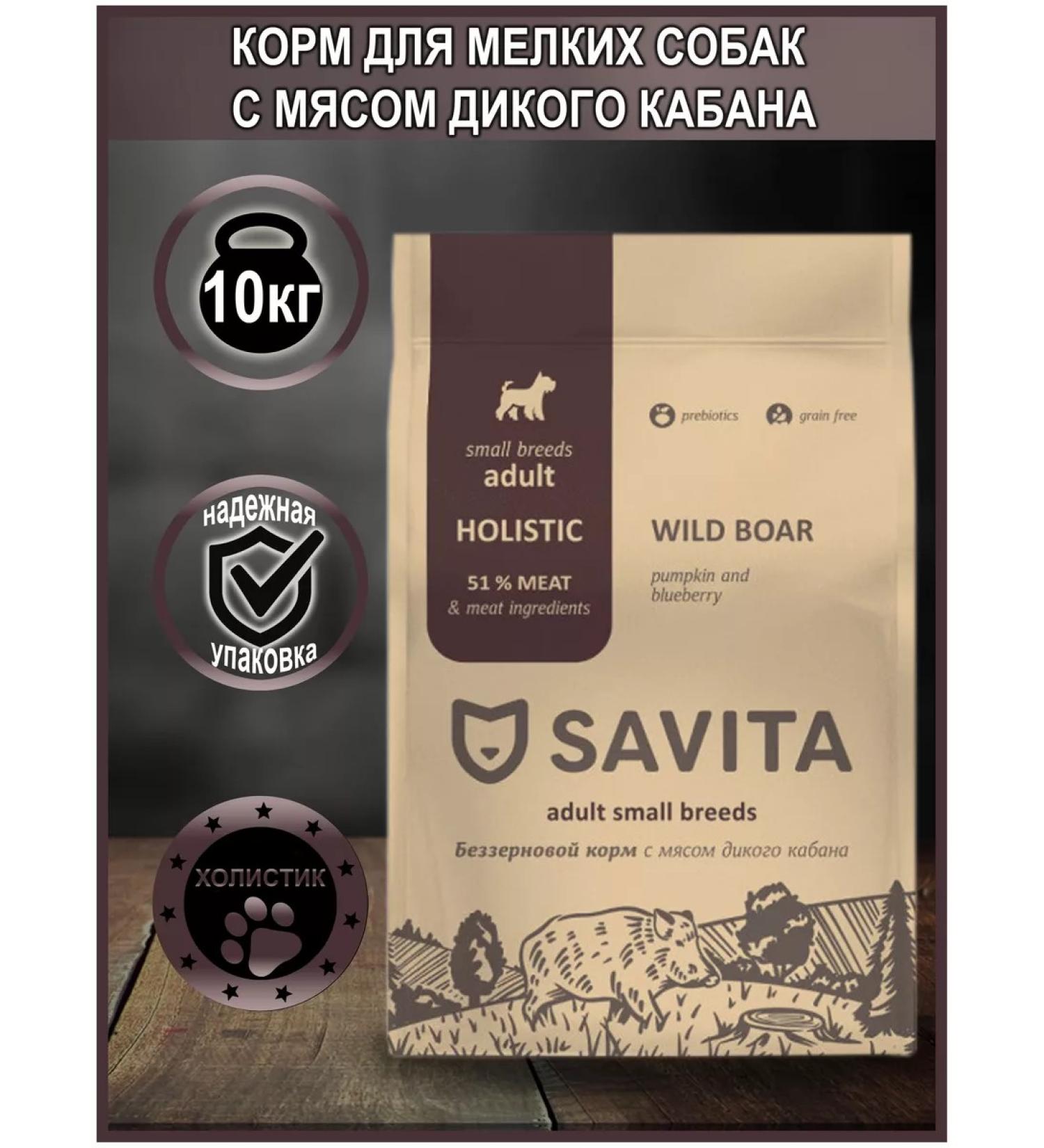 SAVITA Feed for small dogs with meat of a wild boar of Bezernovaya 10 kg - Buy Online on GoSupps.com