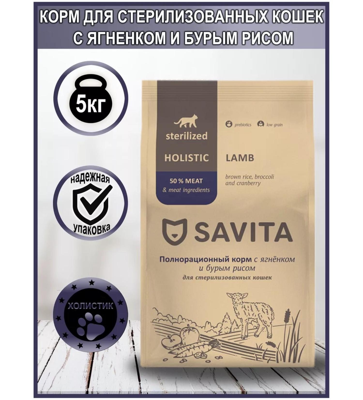 SAVITA Feed for sterilized cats with lamb and brown rice 5kg - Buy Online on GoSupps.com