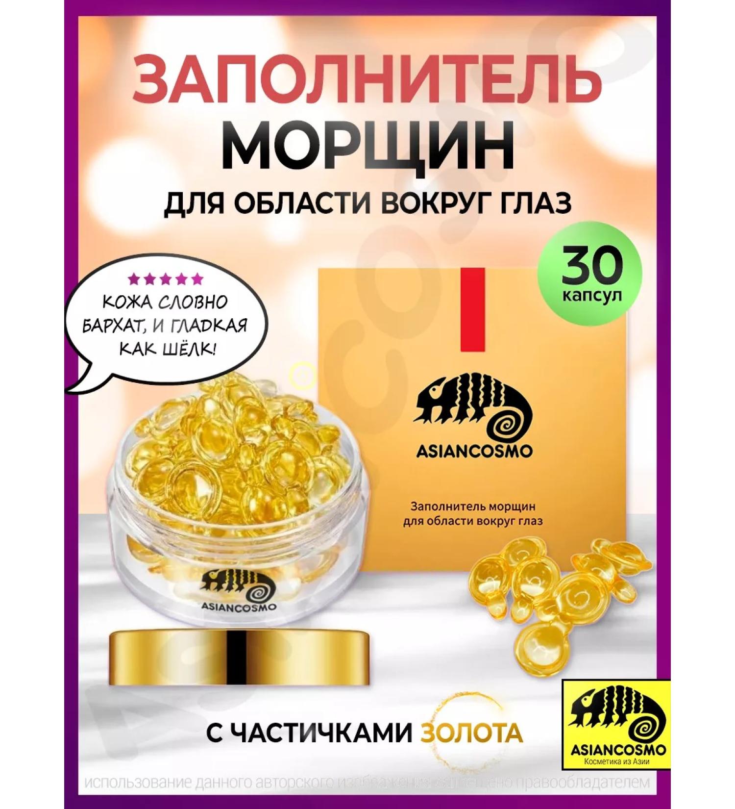 ASIANCOSMO Wrinkle aggregate for the area around the eye of the capsule - Buy Online on GoSupps.com