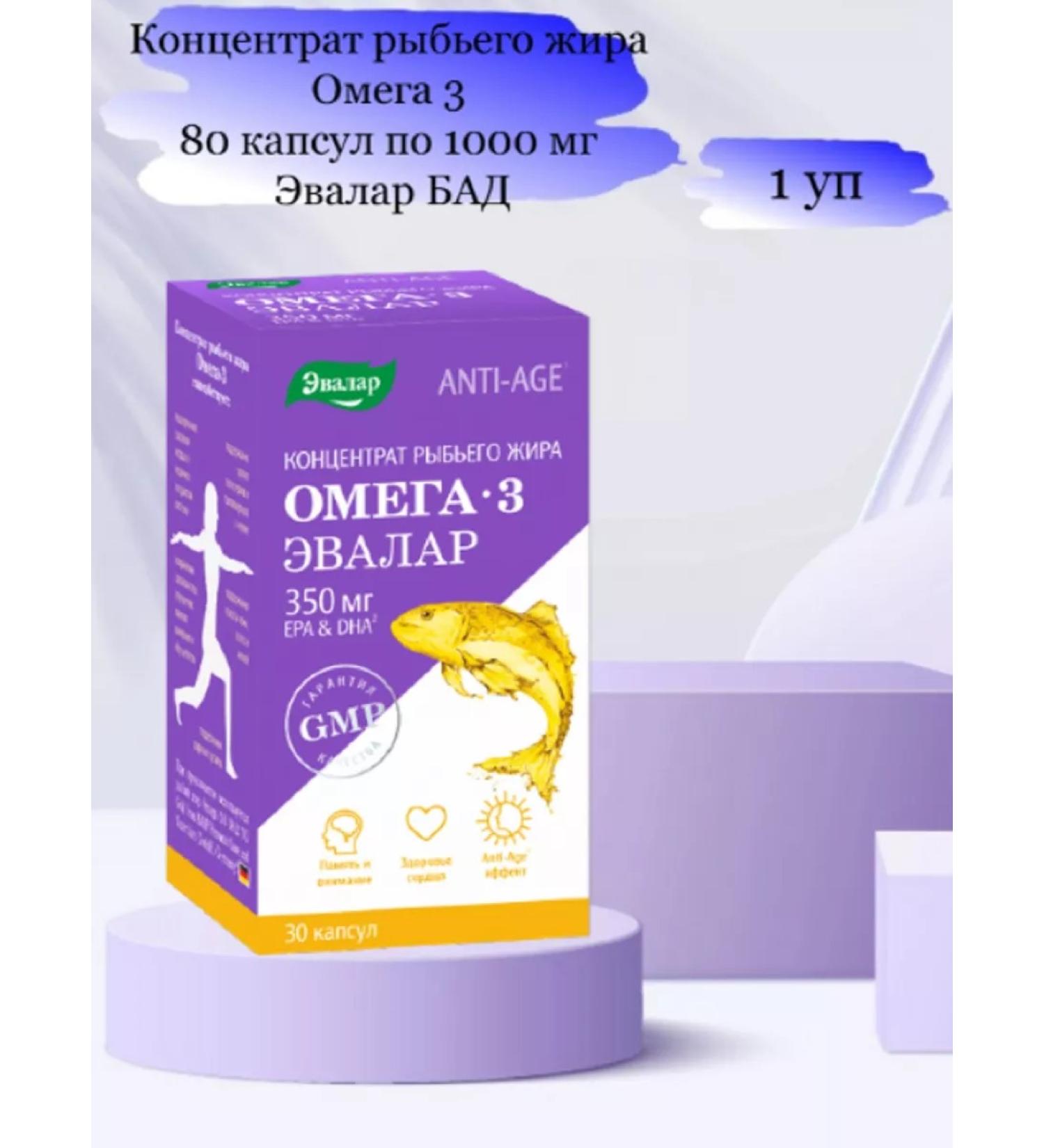 Evalar Omega fish oil concentrate 3 80 capsules 1