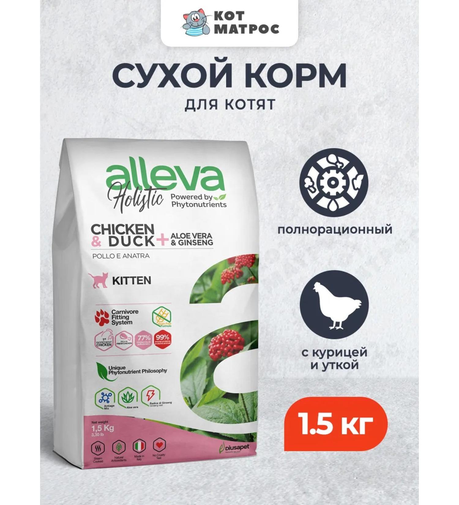 Alleva Holistic Dry Feed for kittens with chicken and duck - 1.5 kg - Buy Online on GoSupps.com