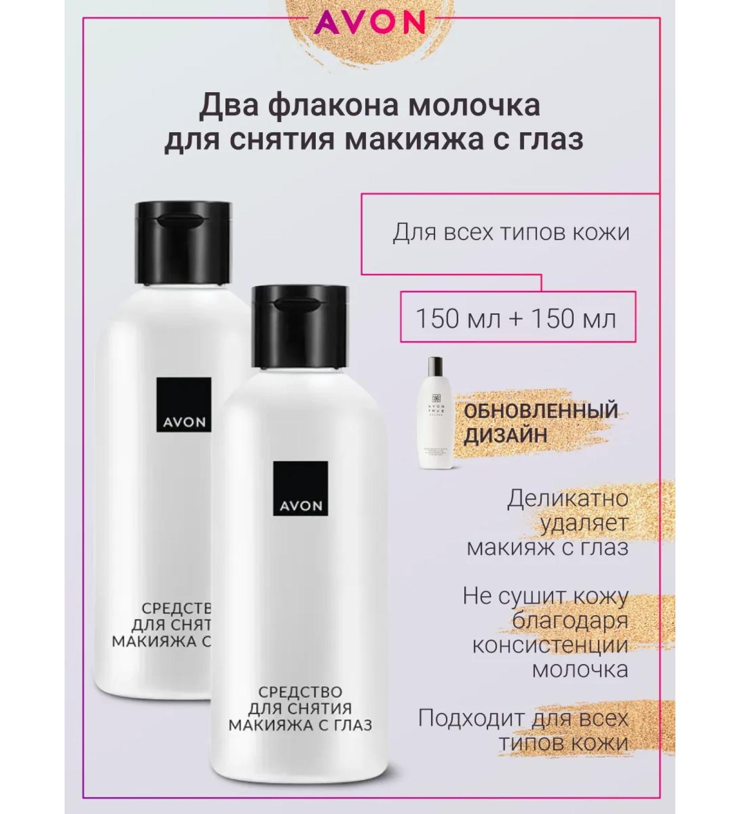 AVON Makeup milk from the eyes (2 pieces) - Buy Online on GoSupps.com