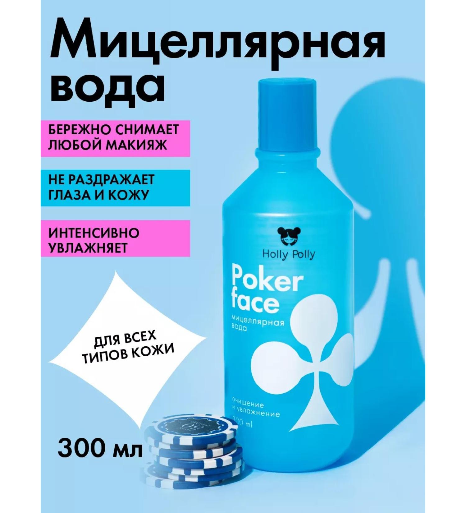HOLLY POLLY Micellar water for removing makeup moisturizer 300 ml - Buy Online on GoSupps.com