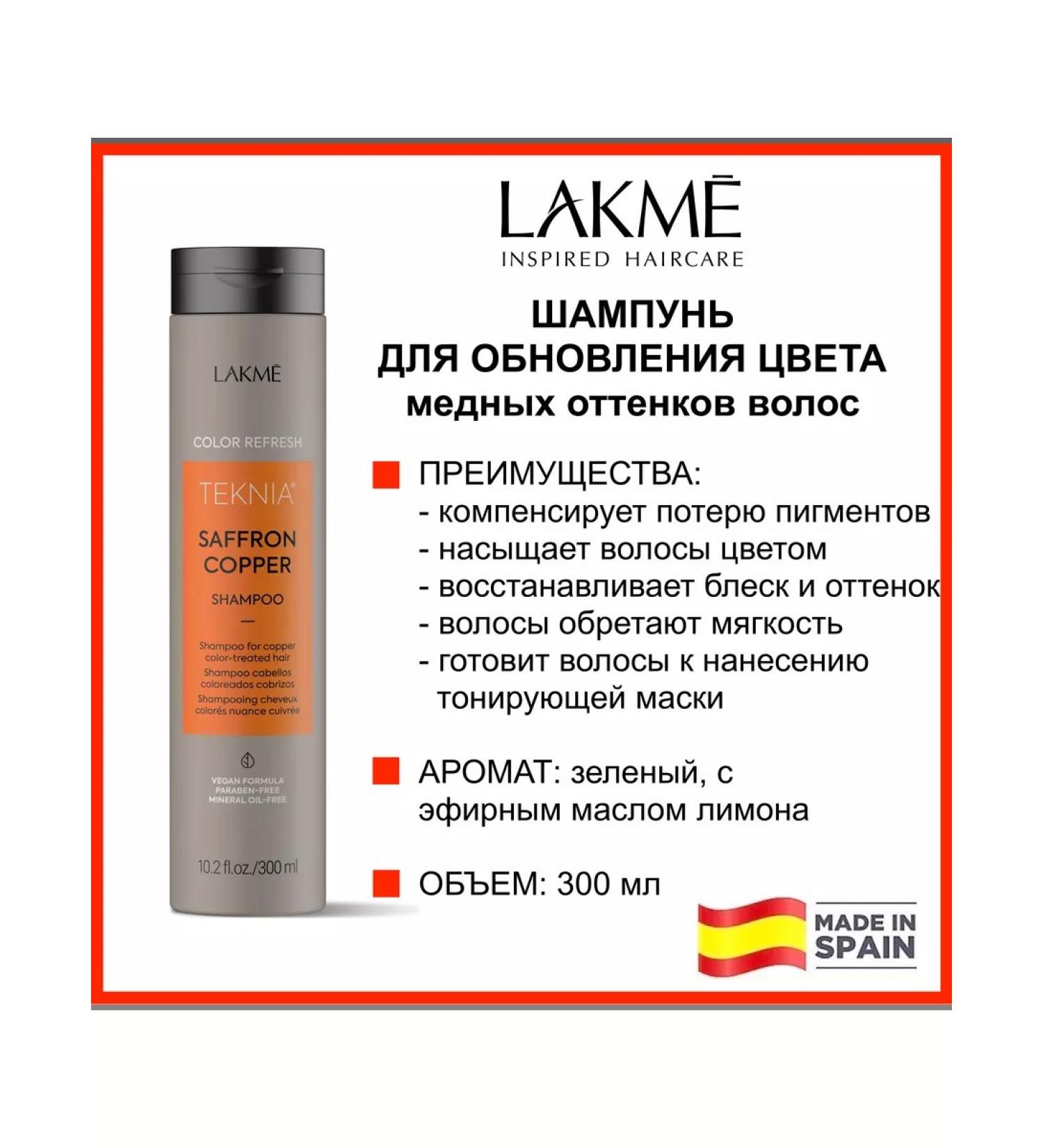 Lakme Shampoo for hair tint 300 ml