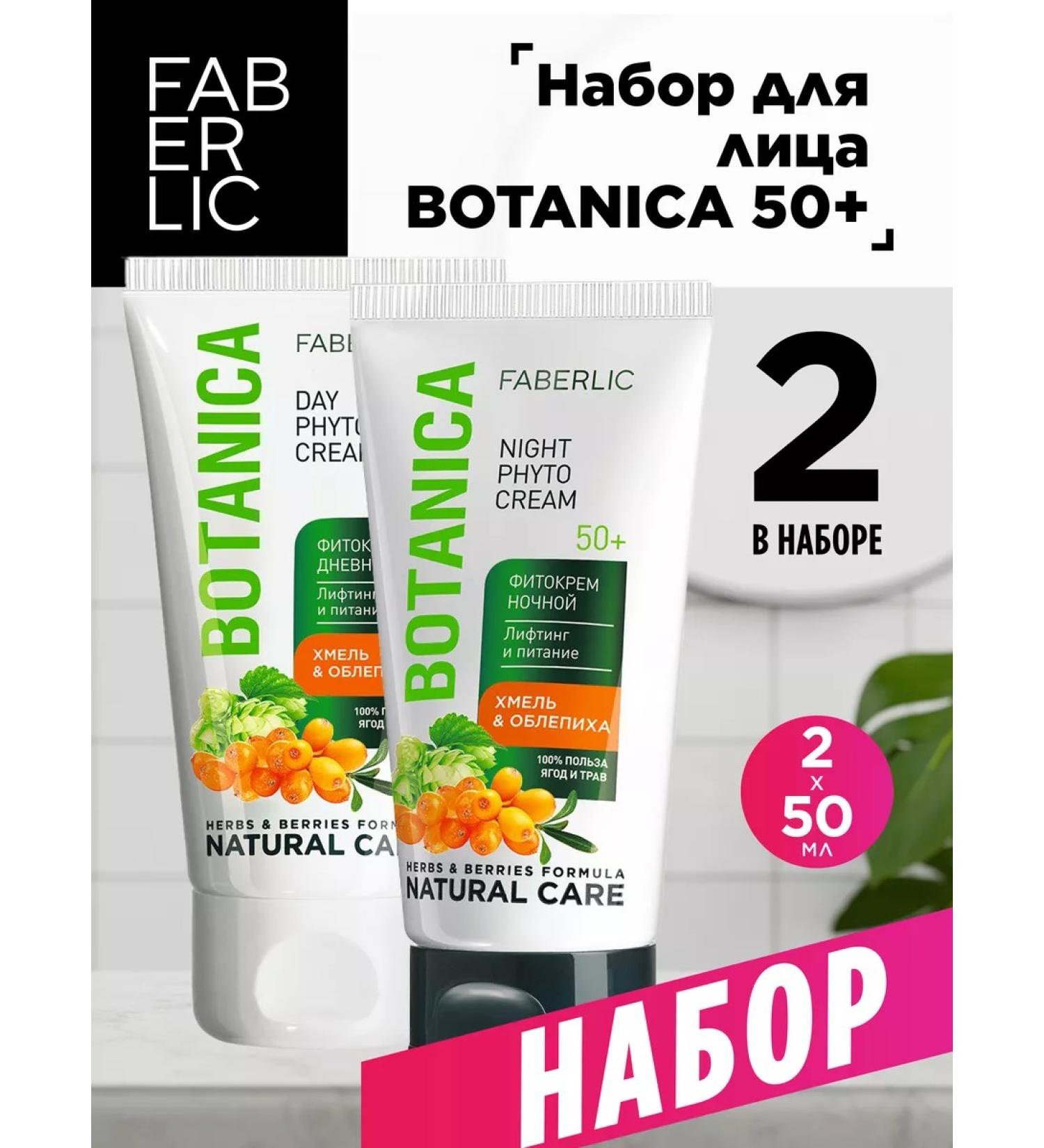 Faberlic Facial cream set 2 pcs Botanica 50+ Faberlik - Buy Online on GoSupps.com