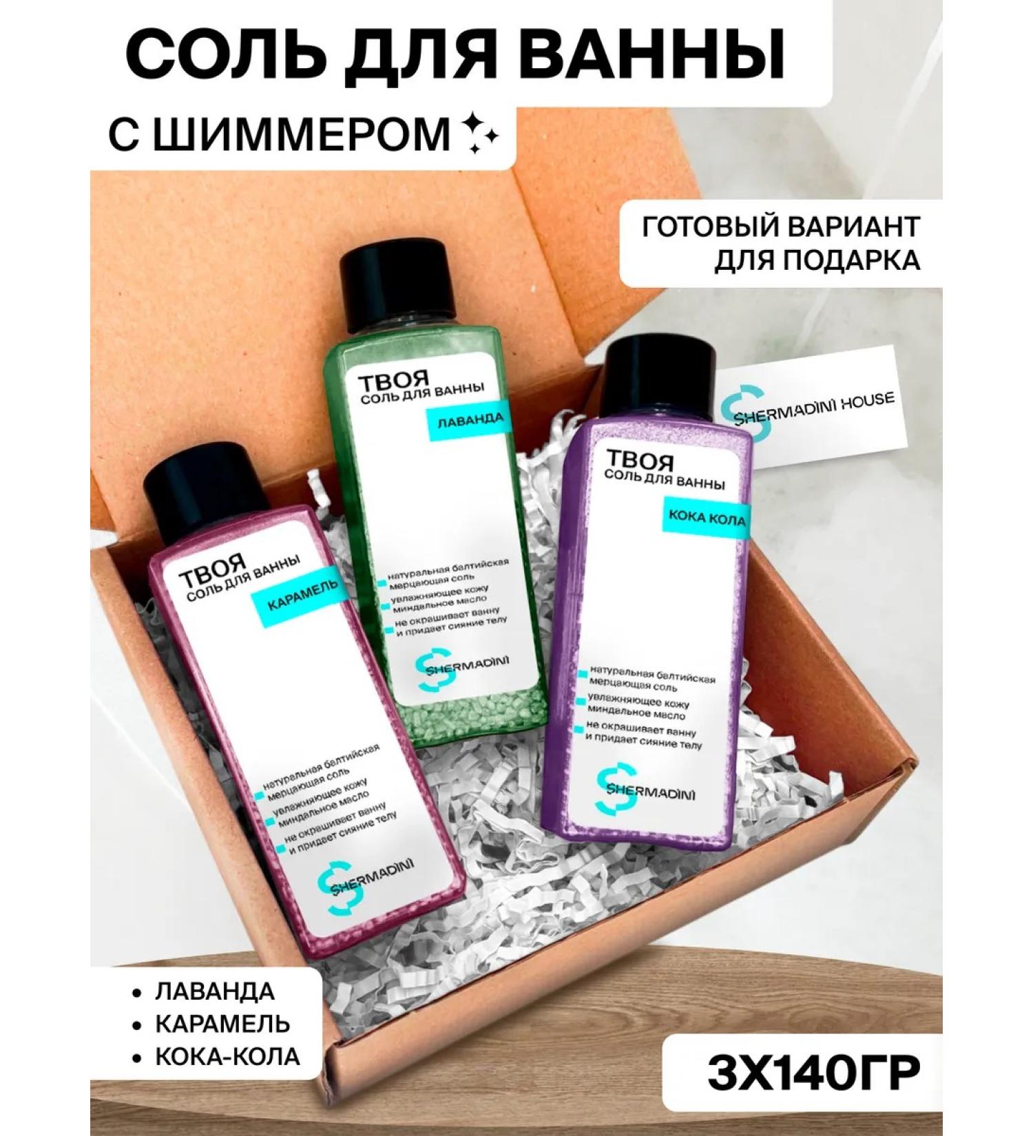 Shermadini House A set of flickering sea salt for a bath with a shimmer - Buy Online on GoSupps.com